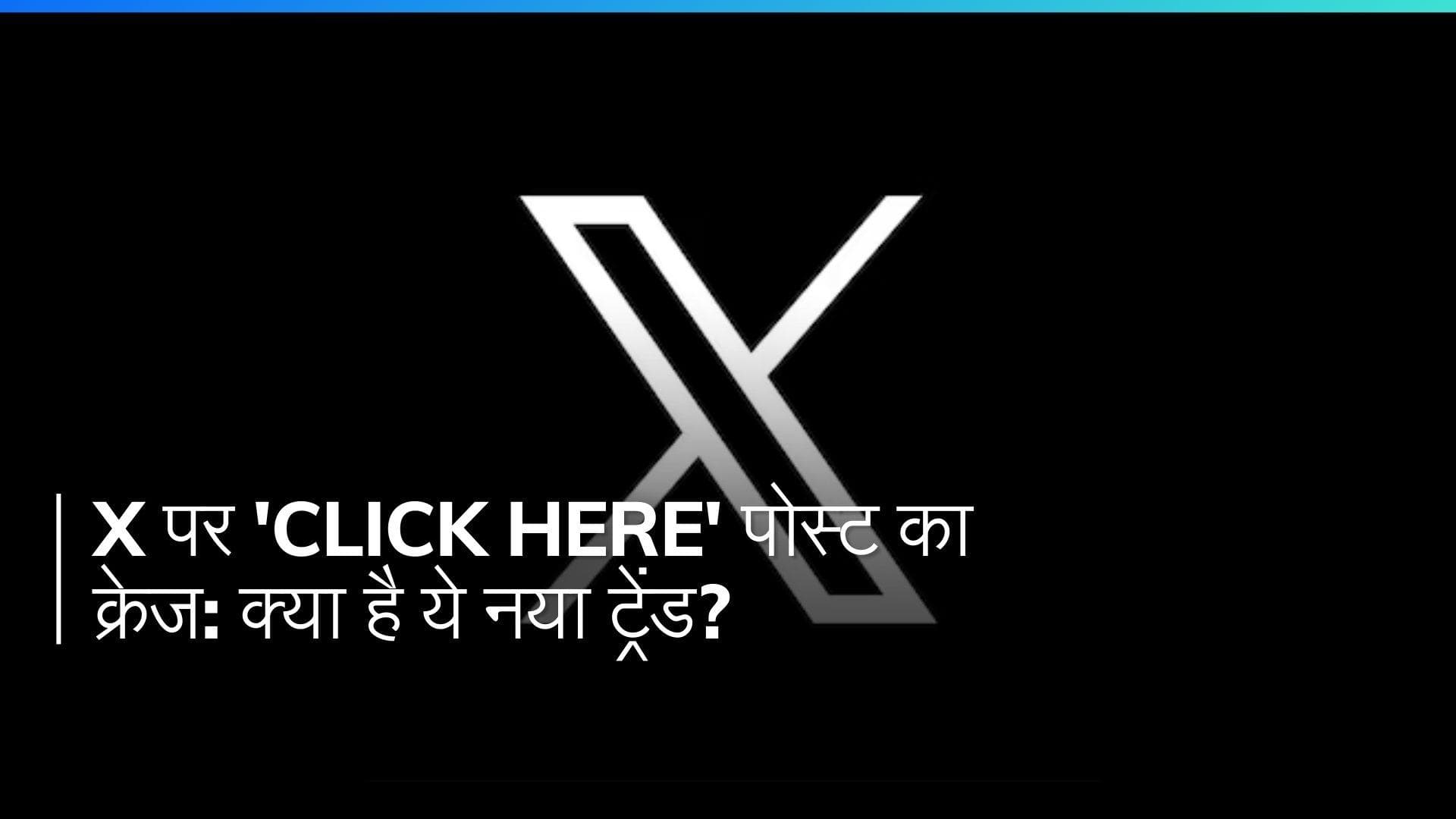'Click Here' पोस्ट से X में उथल-पुथल: जानिए क्या है पूरा मामला