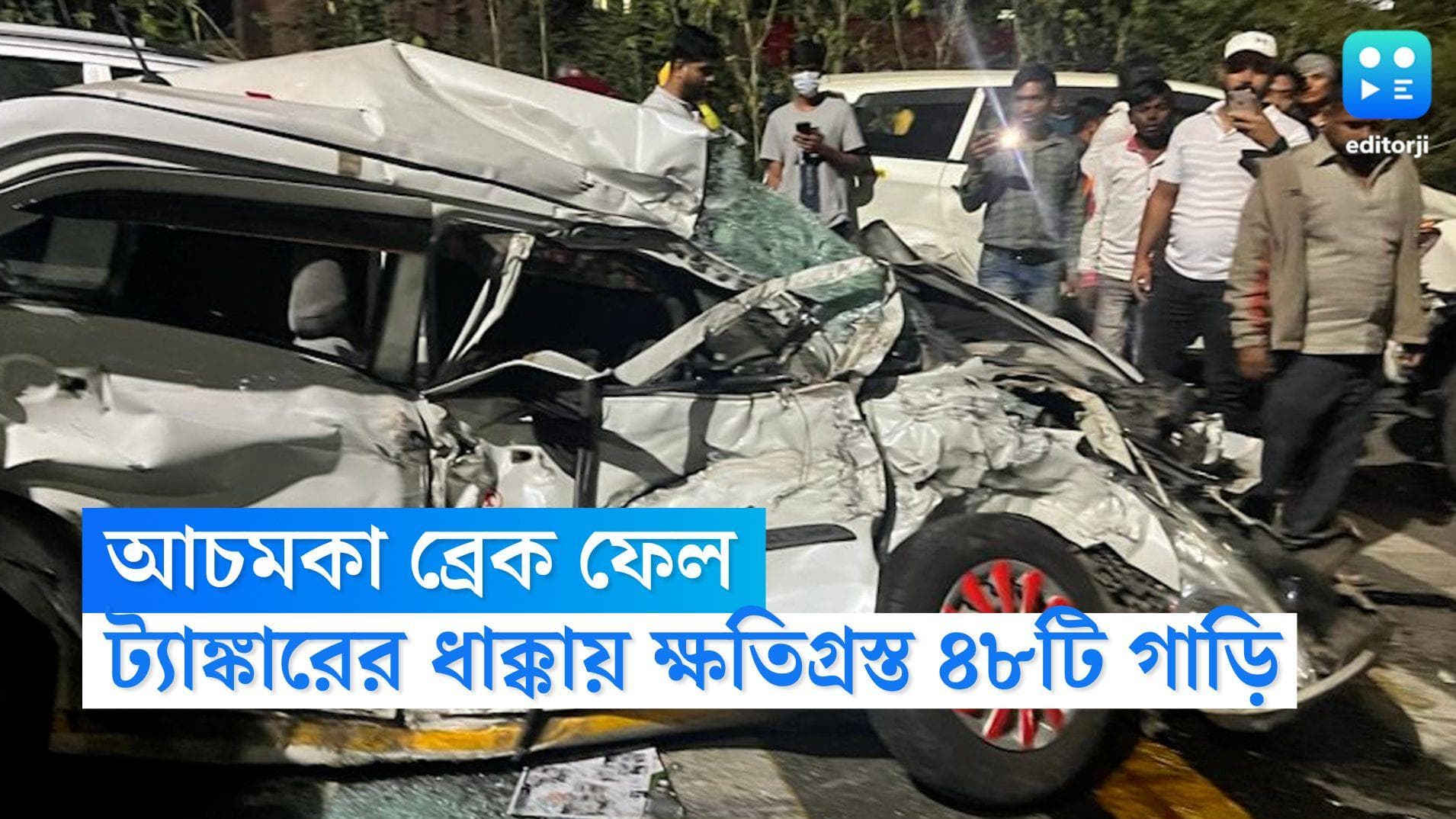 Pune Road Accident: আচমকা ব্রেক ফেল, ট্যাঙ্কারের ধাক্কায় ক্ষতিগ্রস্ত ৪৮টি গাড়ি, ভয়াবহ দুর্ঘটনা পুণেতে