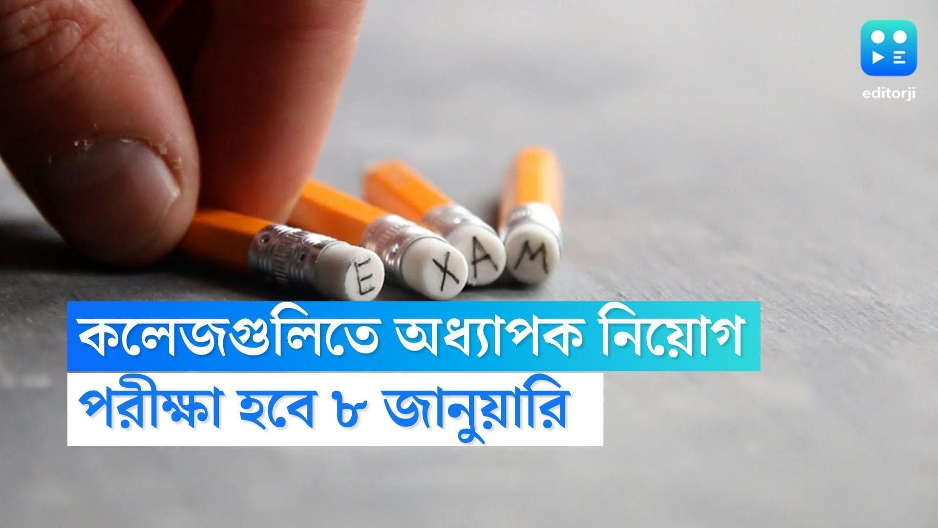 College Recruitment Exam : কলেজগুলিতে অধ্যাপক নিয়োগ করতে চলেছে রাজ্য, পরীক্ষা ৮ জানুয়ারি, প্রস্তুতি শুরু