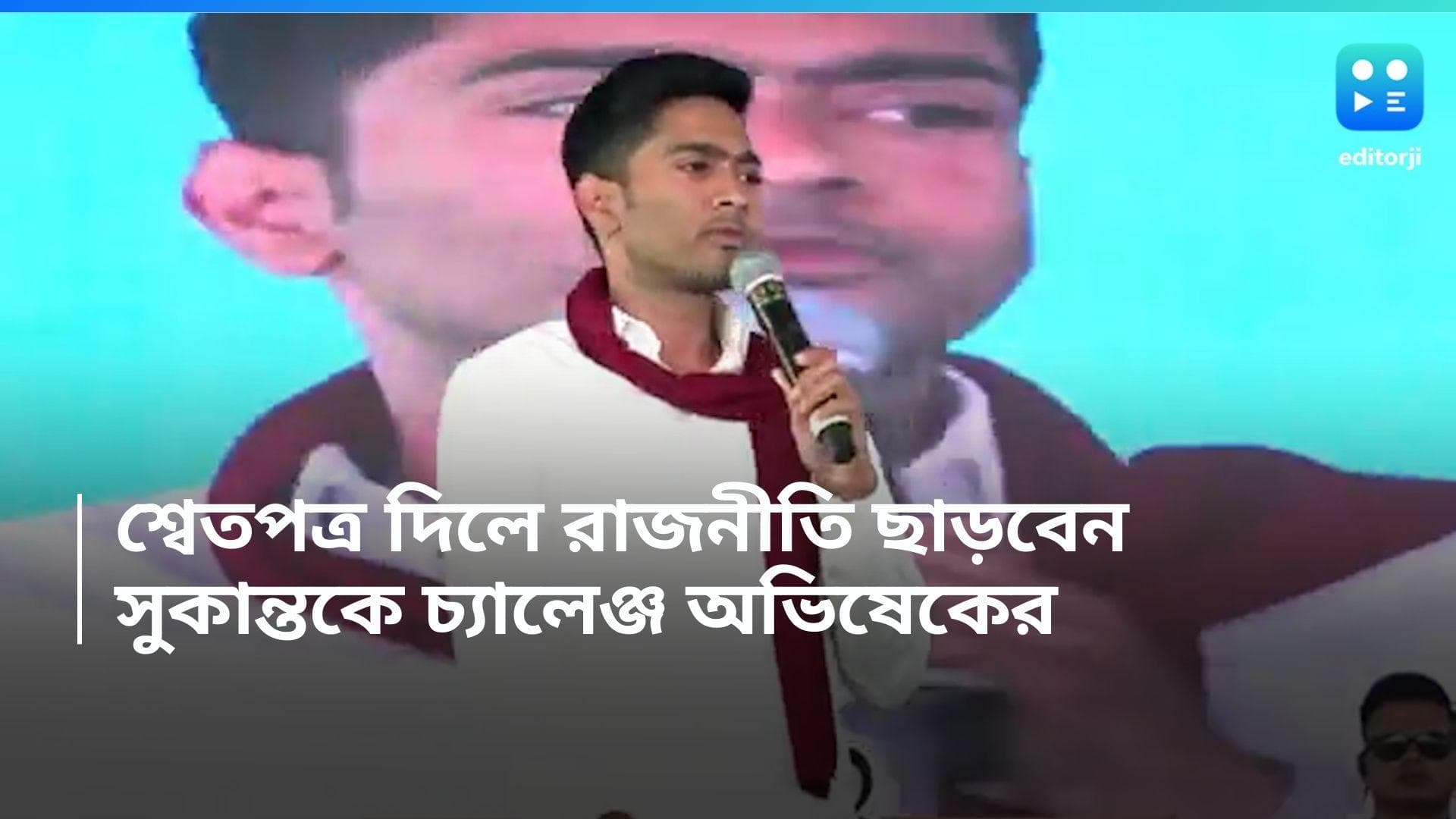 Abhishek Banerjee: '১০ পয়সার হিসেব দিলে রাজনীতির আঙিনা ছেড়ে দেব', সুকান্তকে চ্যালেঞ্জ অভিষেকের