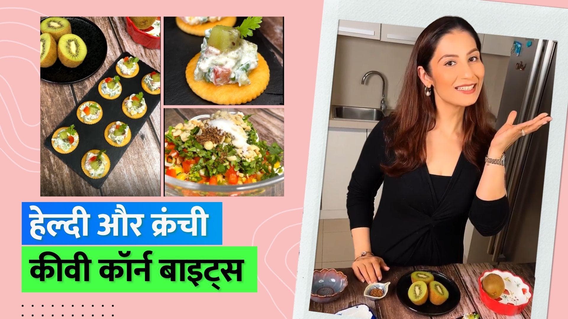 Kiwi Corn Bites: बोरिंग स्नैक्स भूलकर कीवी कॉर्न बाइट्स करें ट्राई, शेफ ने बताई रेसिपी