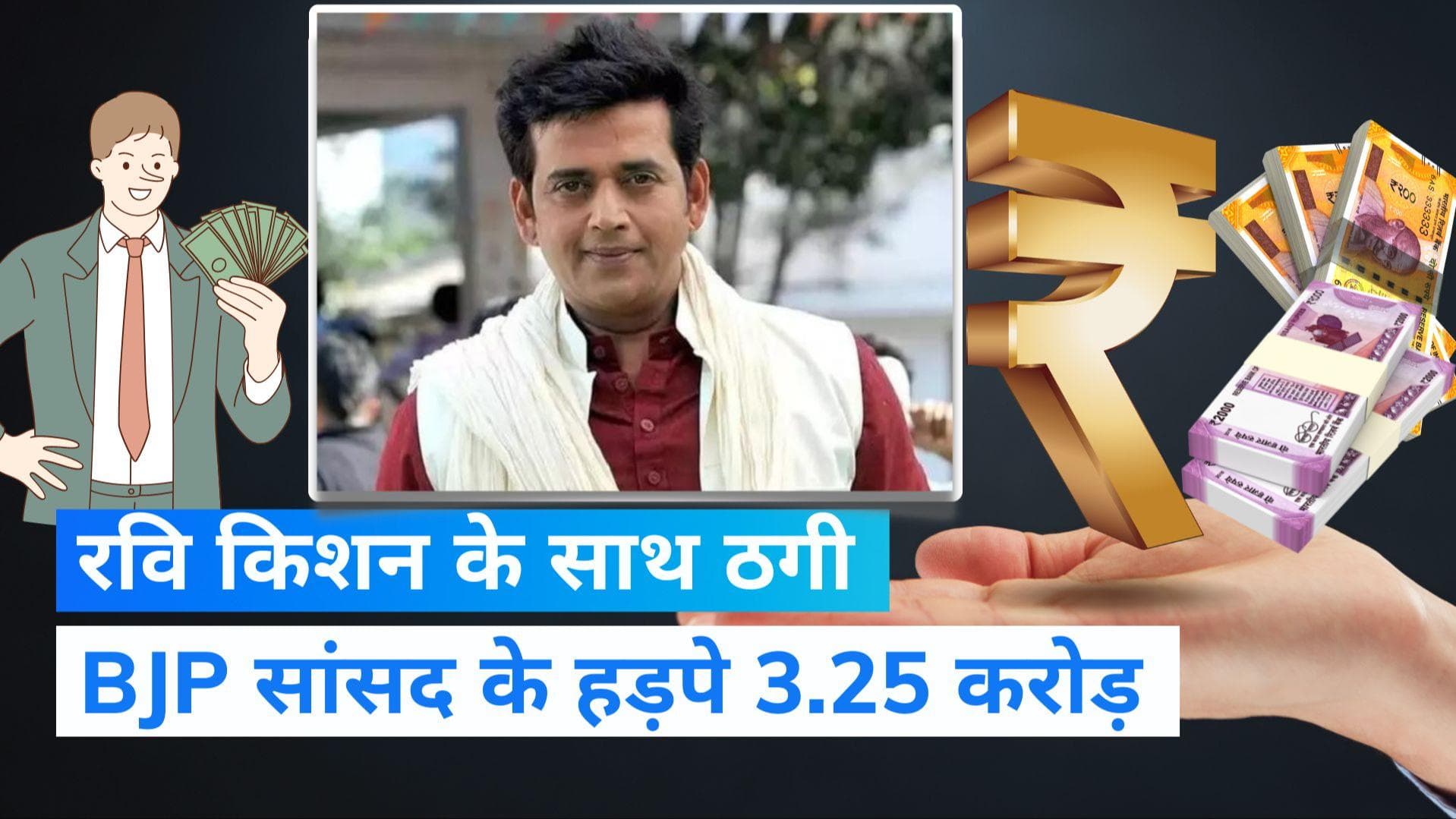 Ravi Kishan: BJP सांसद रवि किशन से सवा तीन करोड़ की ठगी, मुंबई के बिल्डर पर आरोप