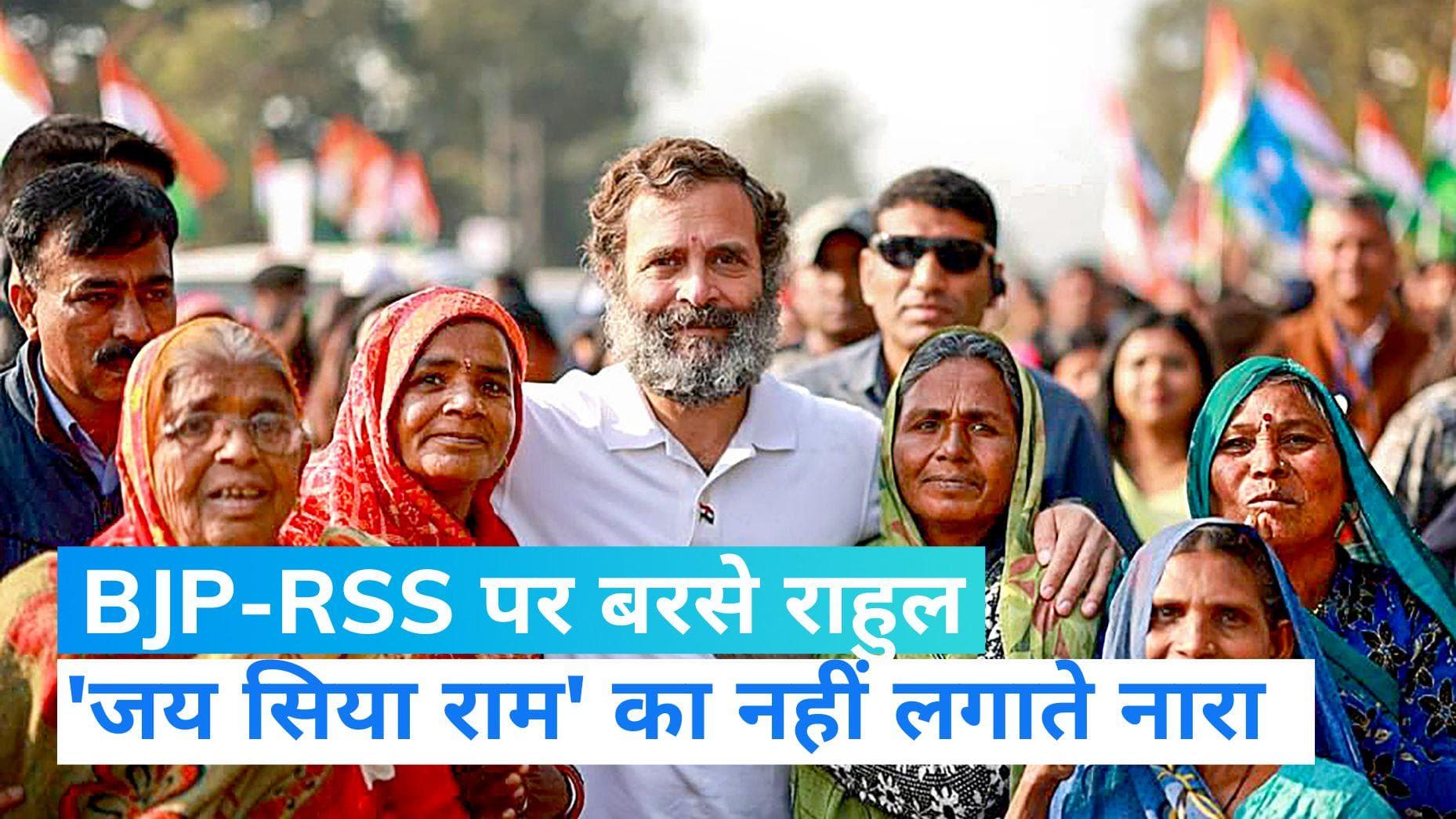 Bharat Jodo Yatra: राहुल का BJP-RSS पर वार, बोले- नहीं लगाते 'जय सिया राम' का नारा