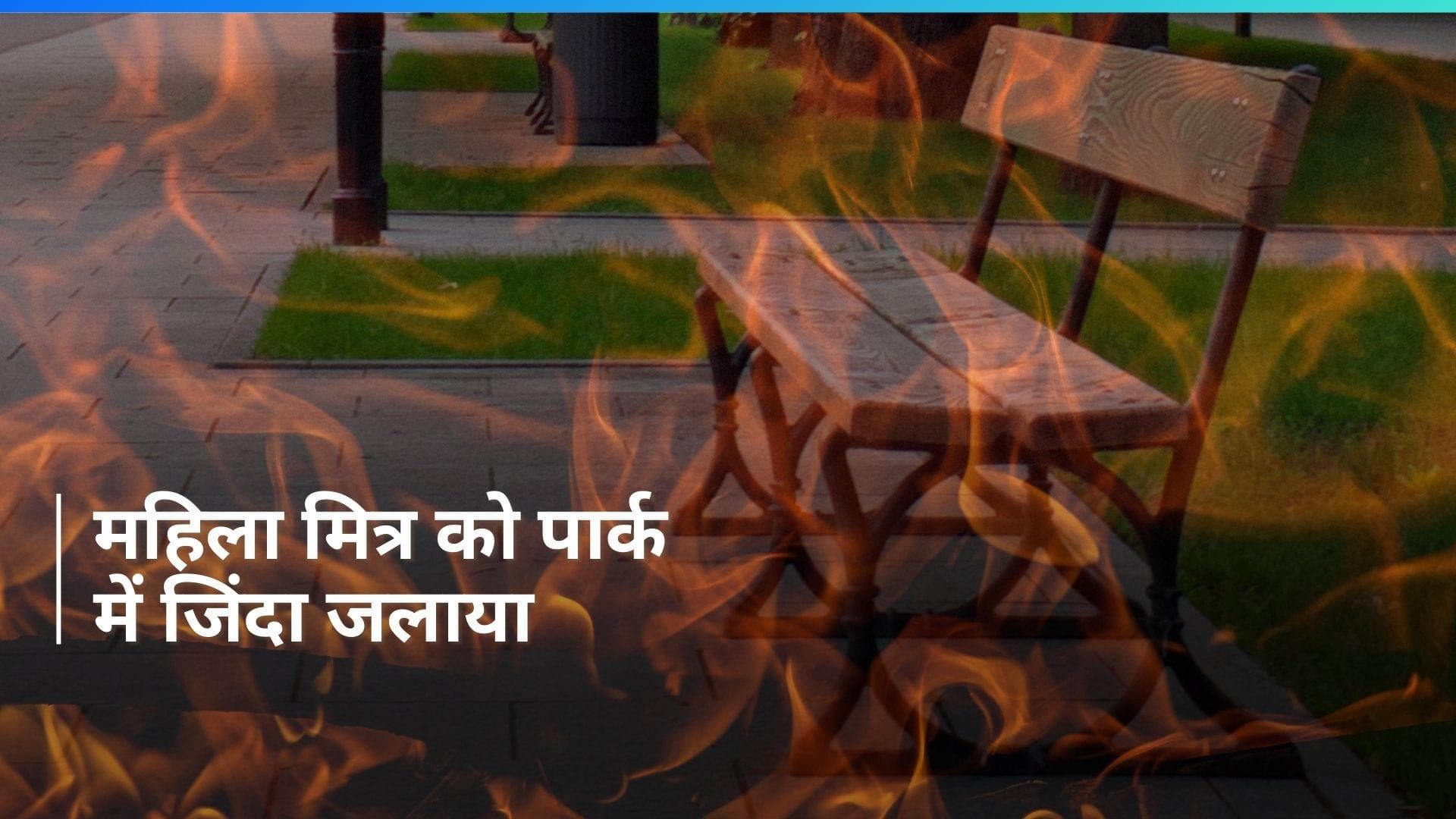 Chandigarh में युवक ने गर्लफ्रेंड को जिंदा जलाया, महिला की मौत    