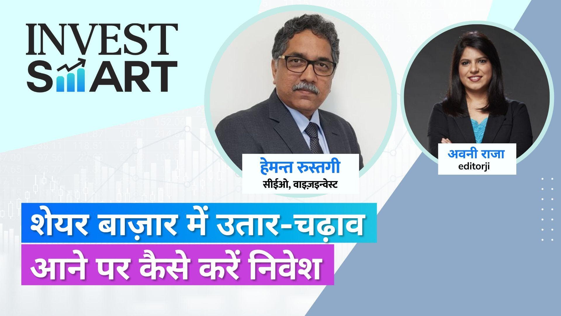 Invest Smart: शेयर मार्केट में उतार-चढ़ाव से लगता है डर? इन ज़रूरी बातों को समझ लें