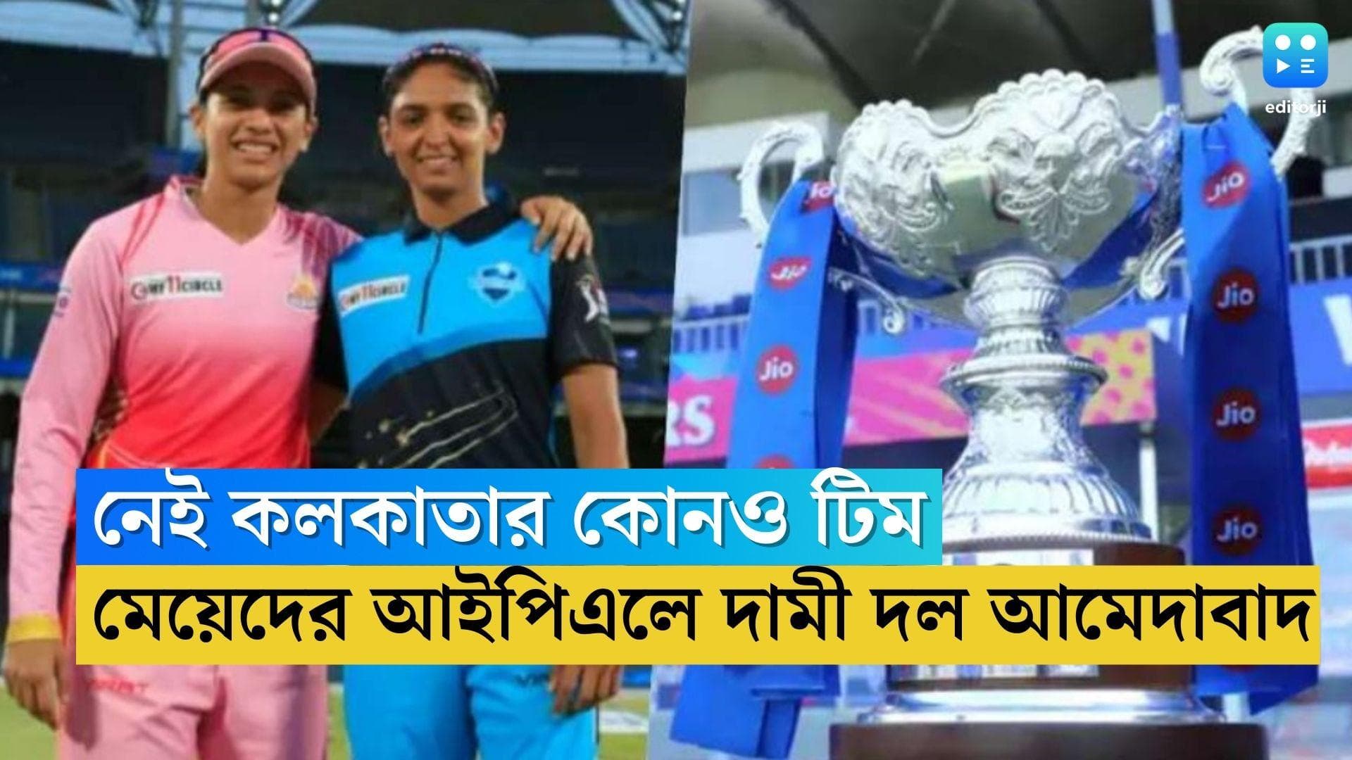 Women’s Premier League 2023: মেয়েদের আইপিএলে নেই কলকাতা, ১২৮৯ কোটি টাকায় সবচেয়ে দামী দল কিনল আদানী