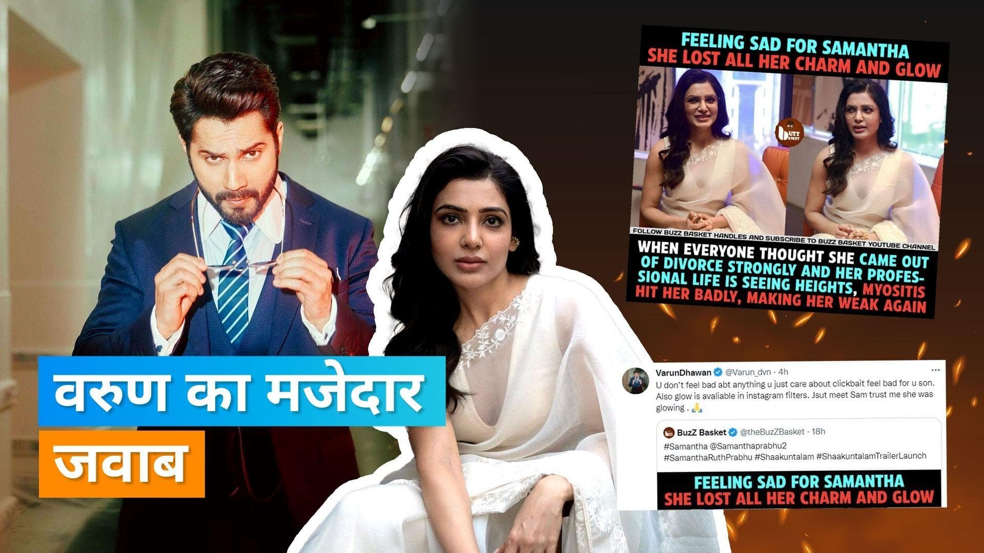 Samantha Ruth Prabhu के सपोर्ट में आए Varun Dhawan, बीमारी को लेकर मजाक उड़ाने पर दिया जवाब