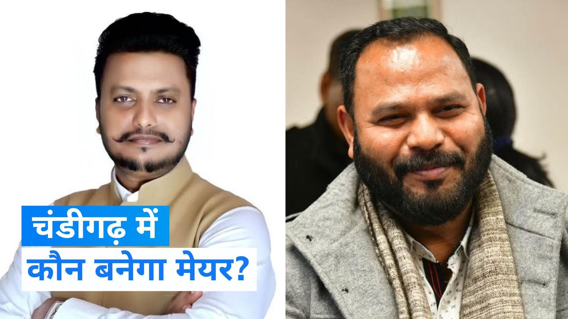 Chandigarh Mayor Elections: चंडीगढ़ मेयर चुनाव आज, BJP के खिलाफ 'INDIA' गठबंधन की चुनौती