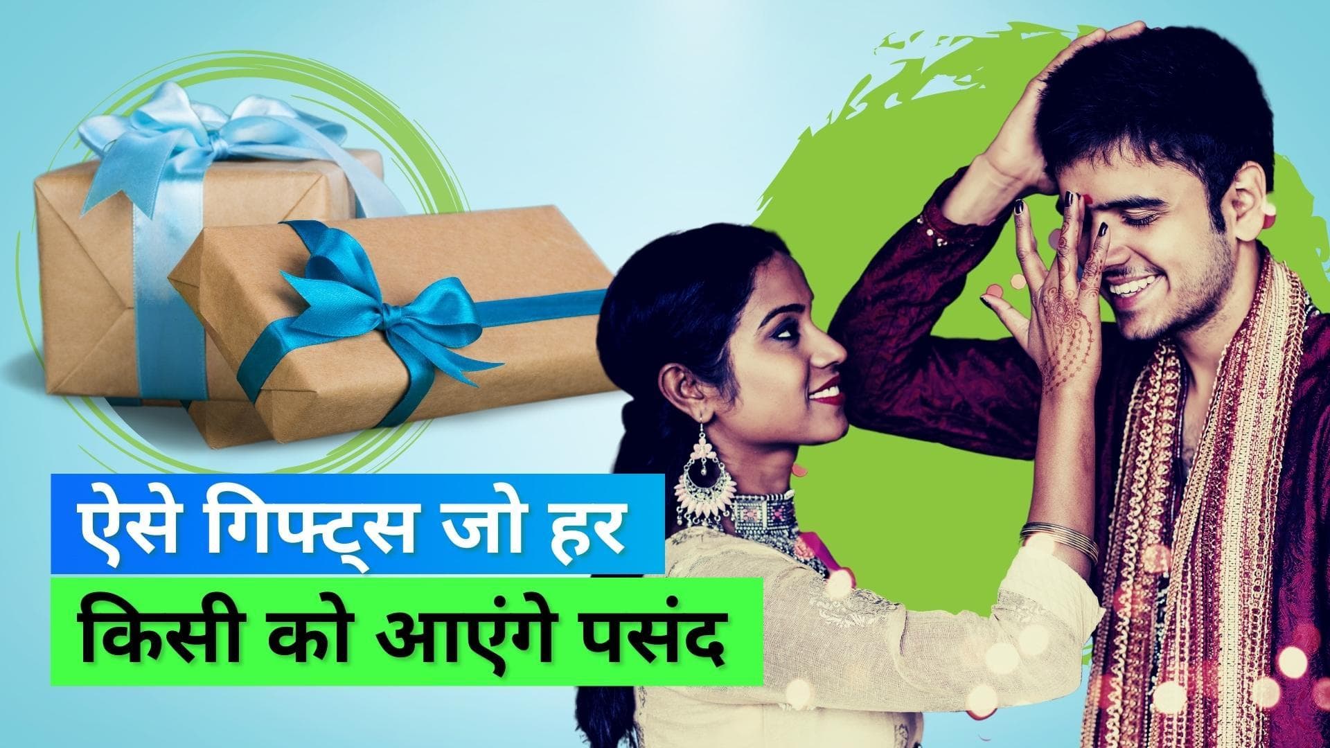 Bhai Dooj Gifts: भाई दूज पर गिफ्ट करें ये चीज़ें, नहीं सोचना पड़ेगा कि पसंद आएगा या नहीं 