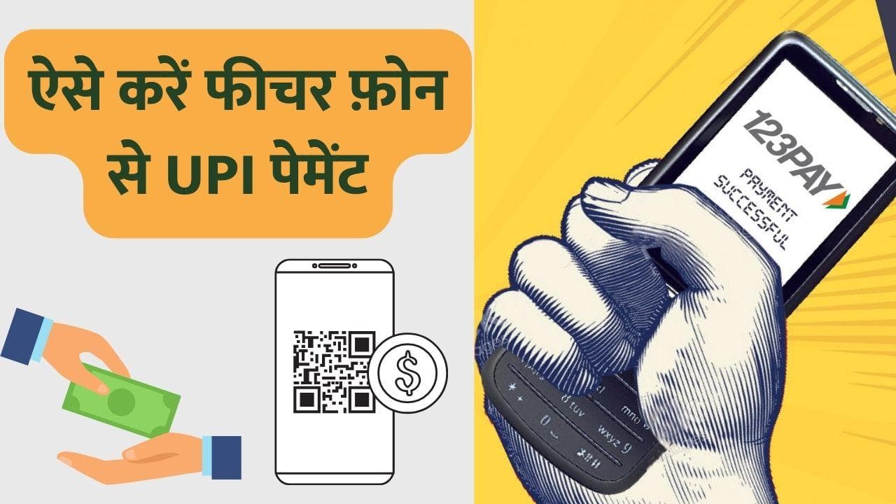 RBI ने UPI 123 Pay लॉन्च किया; फीचर फोन से कर पाएंगे UPI पेमेंट