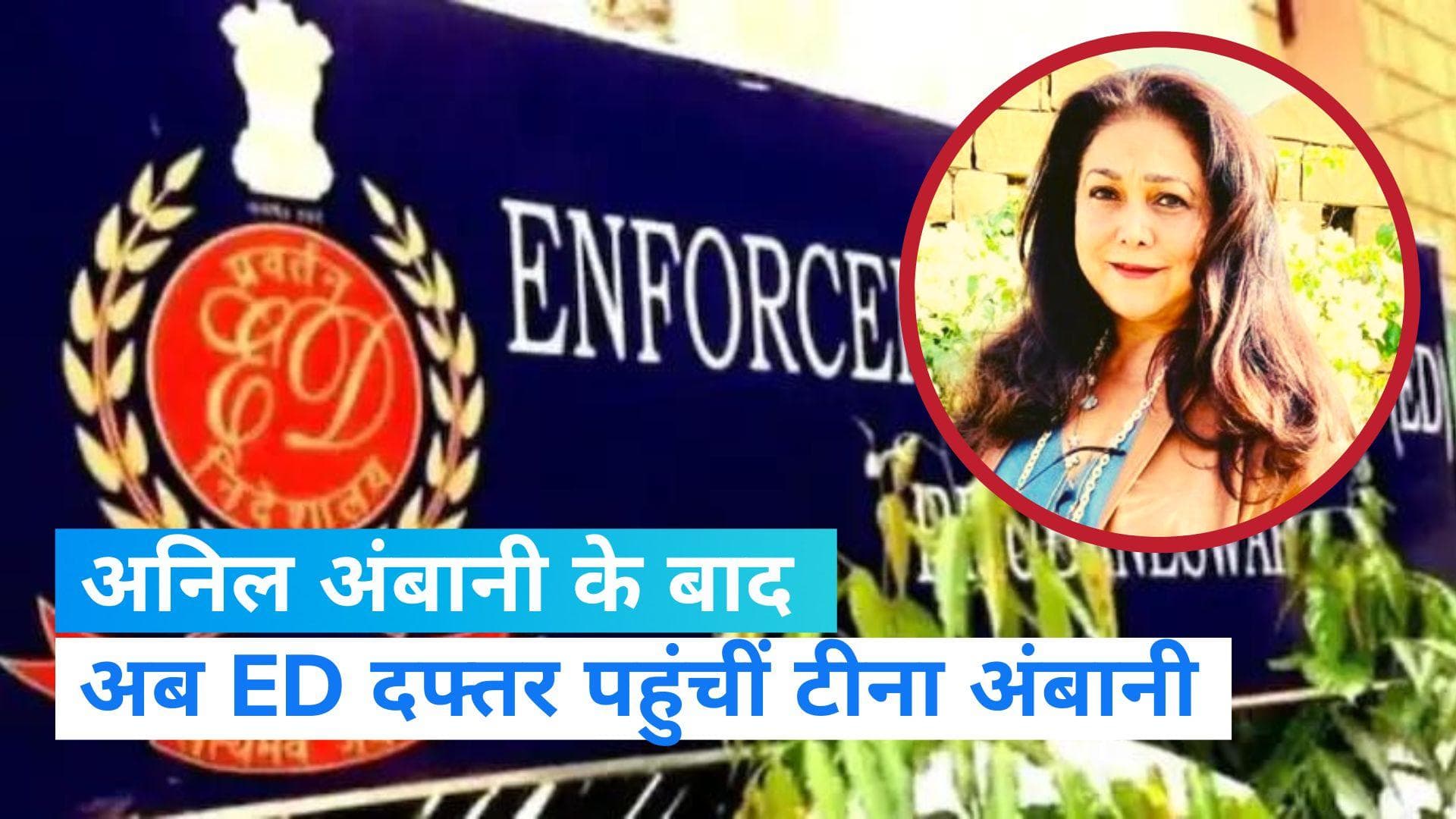 Tina Ambani: ED के सामने पेश हुईं अनिल अंबानी की पत्नी टीना, सोमवार को दर्ज हुआ था पति का बयान
