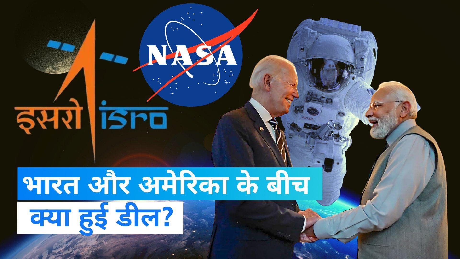 PM Modi US Visit: भारत-अमेरिका ने स्पेस क्षेत्र में किया समझौता, ISRO-NASA मिलकर इस मिशन को देंगे अंजाम
