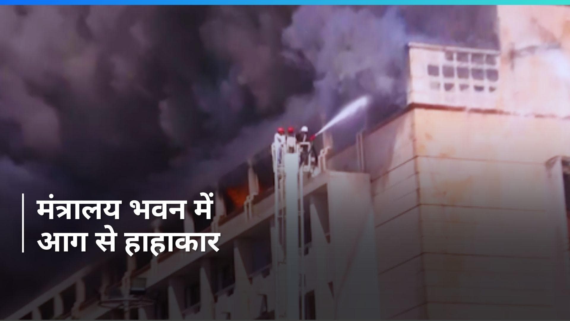 Bhopal Fire: वल्लभ भवन में आग का 'तांडव', CM मोहन यादव ने दिया कड़ा आदेश