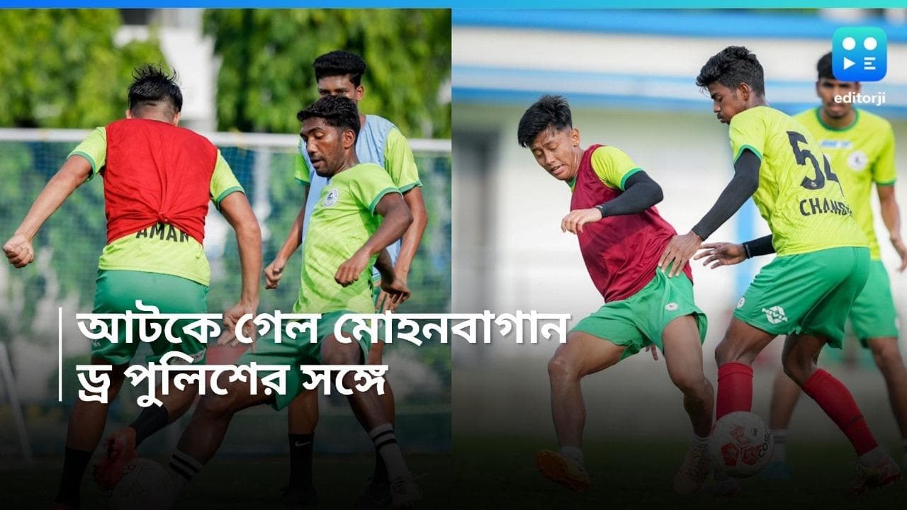 Mohun Bagan: পুলিশের বিরুদ্ধে ড্র, কলকাতা লিগে আটকে গেল মোহনবাগান