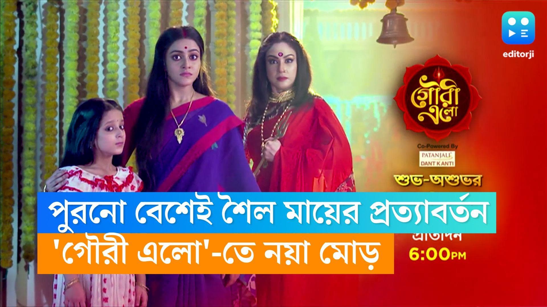 Gouri Elo : 'গৌরী এলো'-তে ফের শৈল মায়ের বেশে চান্দ্রেয়ী, শুভ-অশুভর মহাযুদ্ধে জিতবে কে ?
