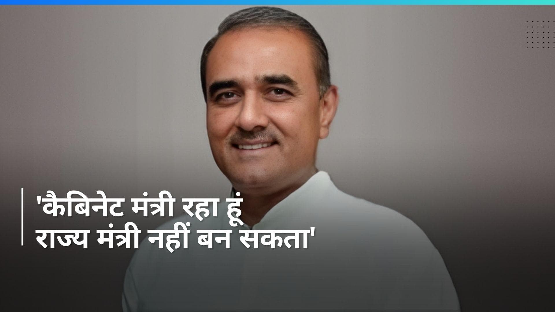 NCP नेता प्रफुल्ल पटेल ने राज्यमंत्री बनने से किया इनकार, अटकलें तेज 