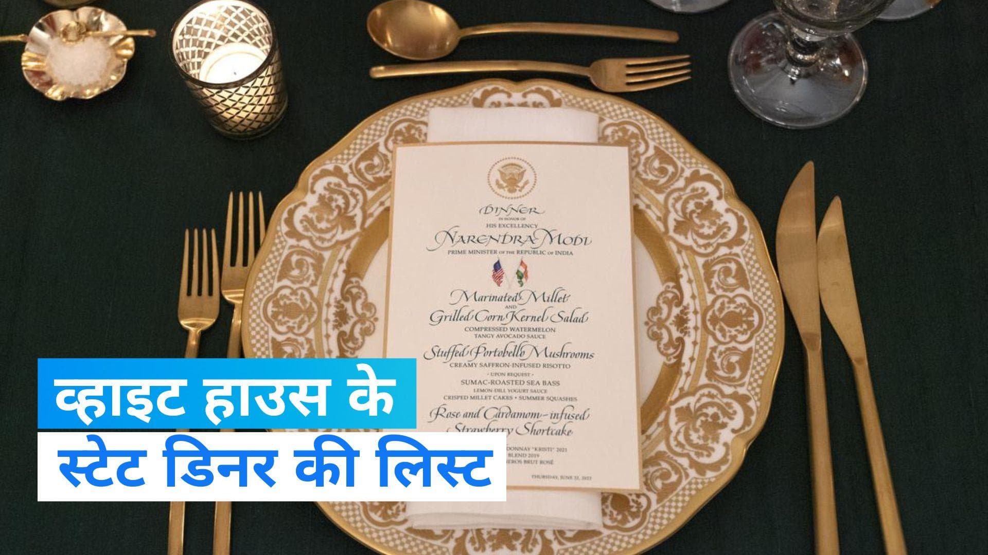 State Dinner for PM Modi: स्टेट डिनर में परोसी गईं ये डिशेज...लिस्ट देखकर आ ही जाएगा मुंह में पानी