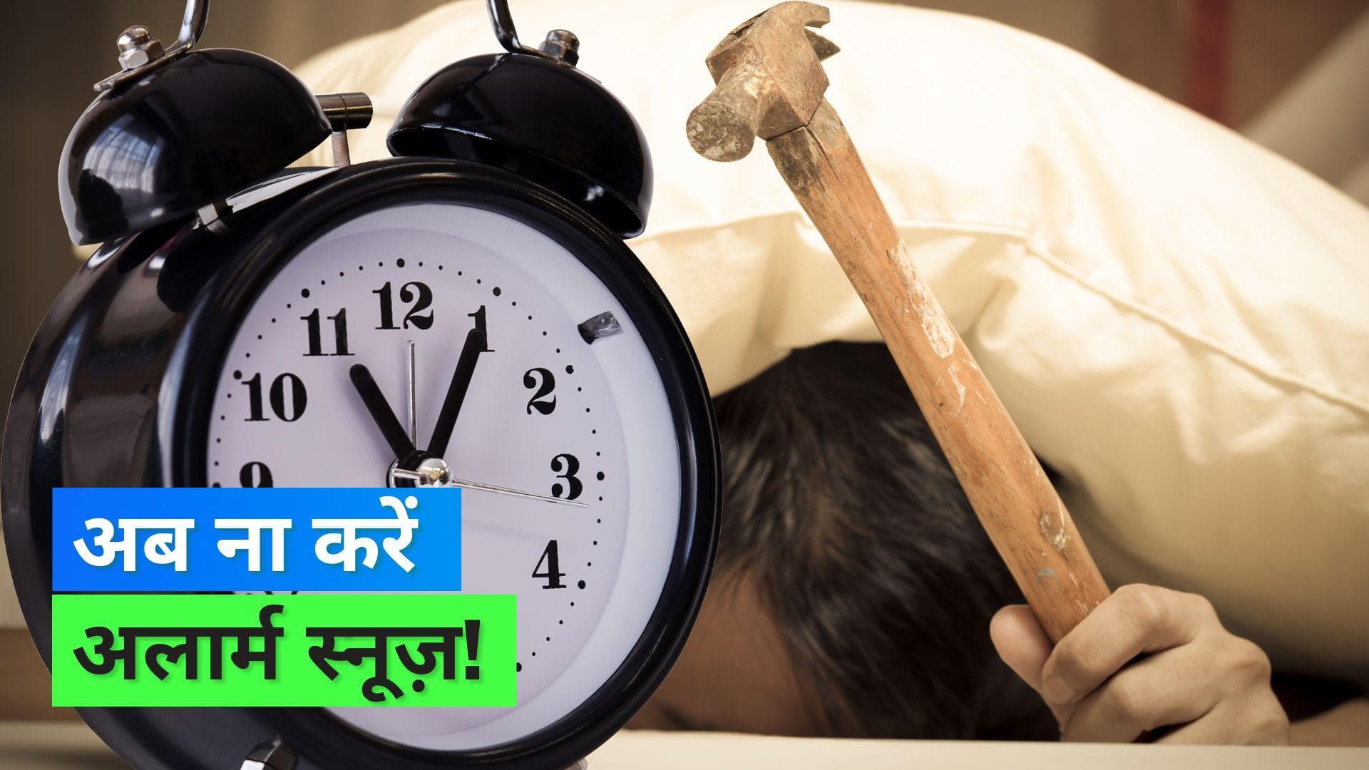 Snoozing Alarm: हर सुबह अलार्म स्नूज़ करने की आदत पड़ सकती है भारी