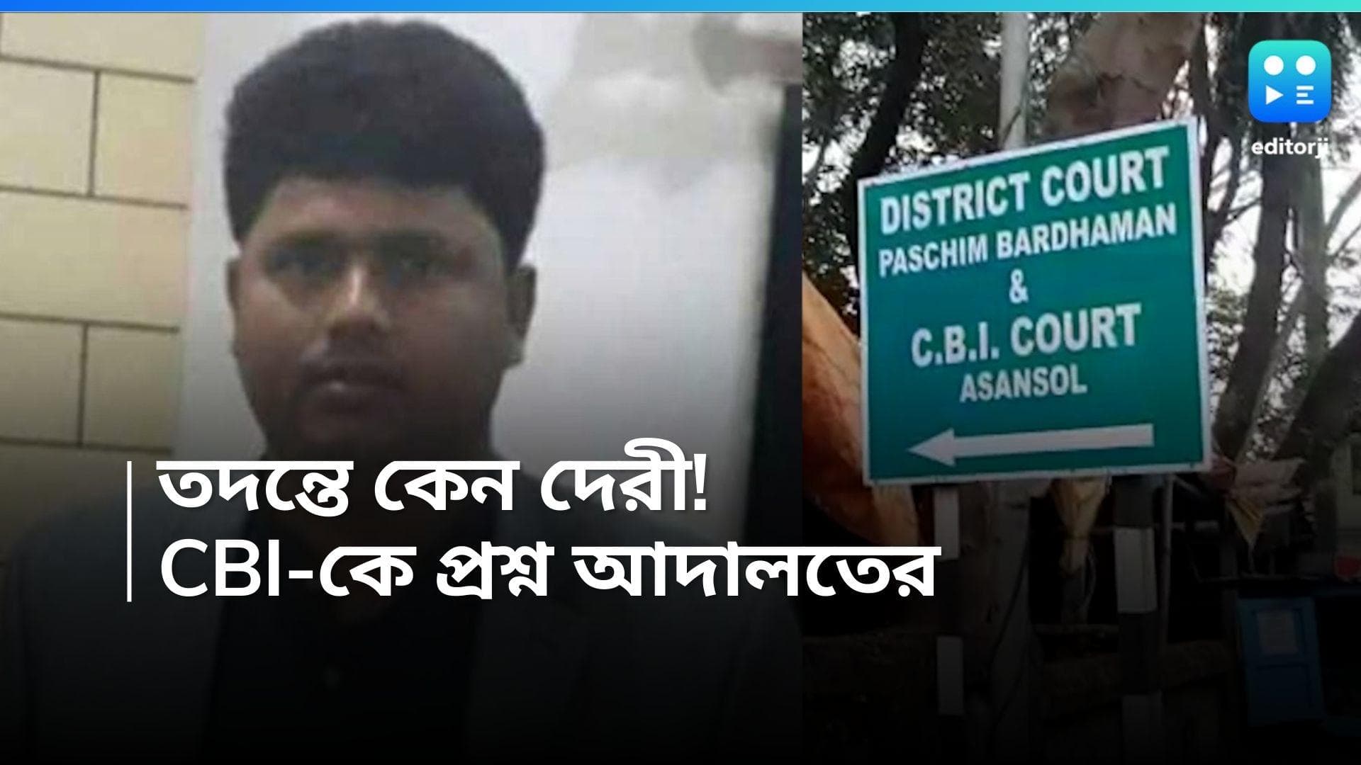 Coal Scam Case: তদন্তে দেরি কেন, কয়লা পাচার মামলায় সিবিআই-কে দ্রুত চার্জশিট গঠনের নির্দেশ আদালতের