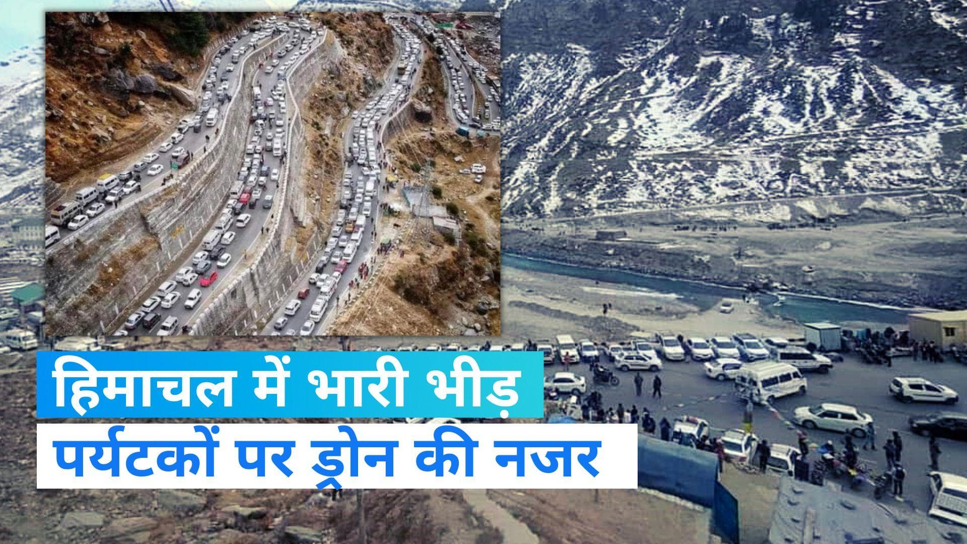 Tourists in Himachal: पर्यटकों पर ड्रोन से नजर, अटल टनल पर गाड़ियों की भारी भीड़ 