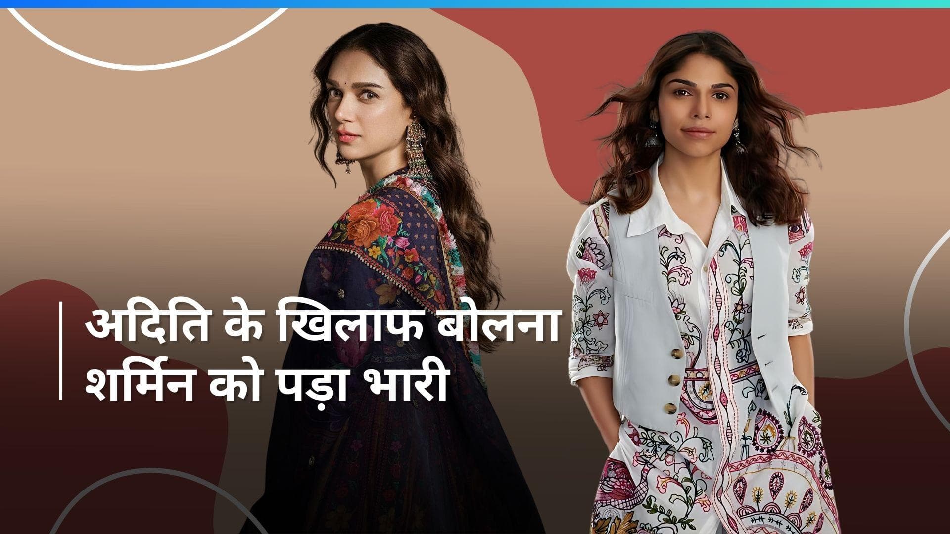 Sharmin Segal ने Aditi Rao Haydri को बताया स्कूल गर्ल, फैंस ने कहा - घमंडी और बत्तमीज 