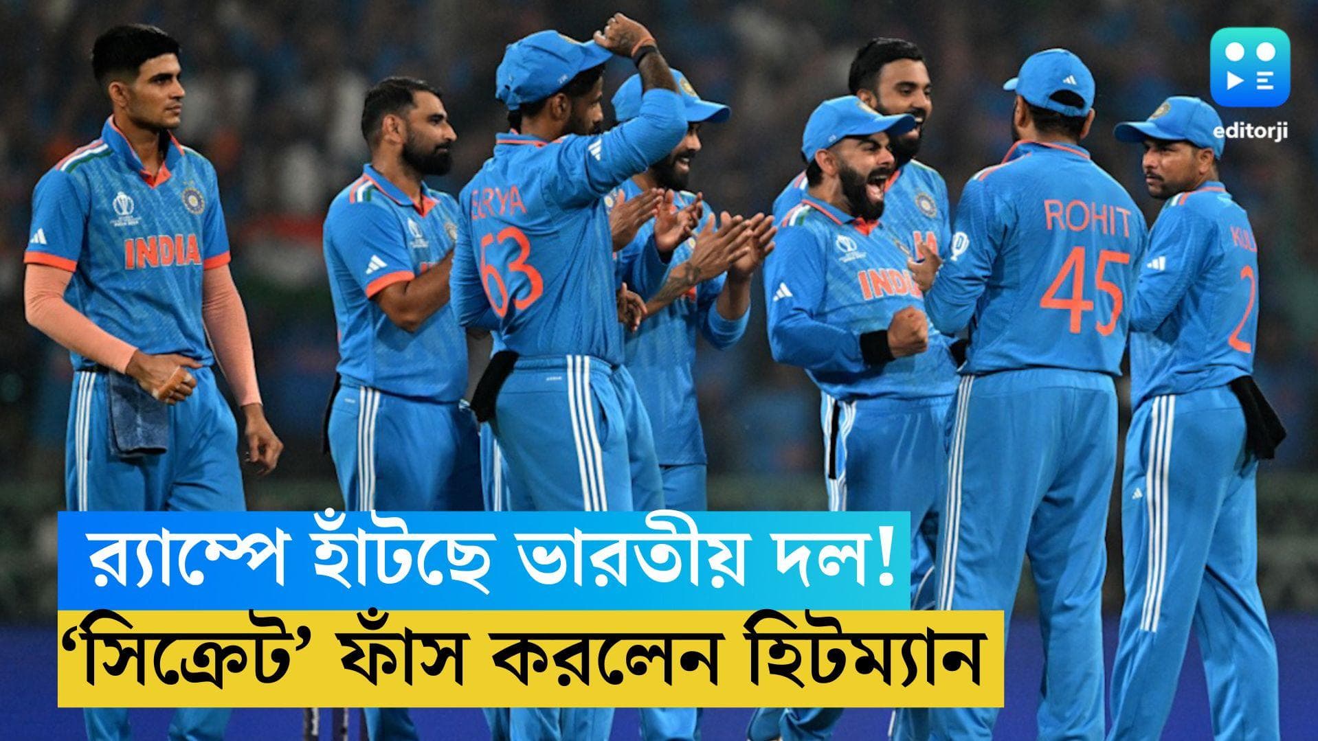 ICC ODI World Cup 2023: চাপ কমাতে র‍্যাম্পে হাঁটছে ভারতীয় দল, 'সিক্রেট' ফাঁস করলেন হিটম্যান  