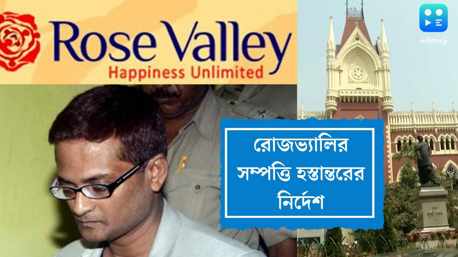 Rose Valley: রোজভ্যালি কান্ডে প্রতারিতদের পাশে কলকাতা হাইকোর্ট, সম্পত্তি বেচে টাকা ফেরানোর তোড়জোড় শুরু
