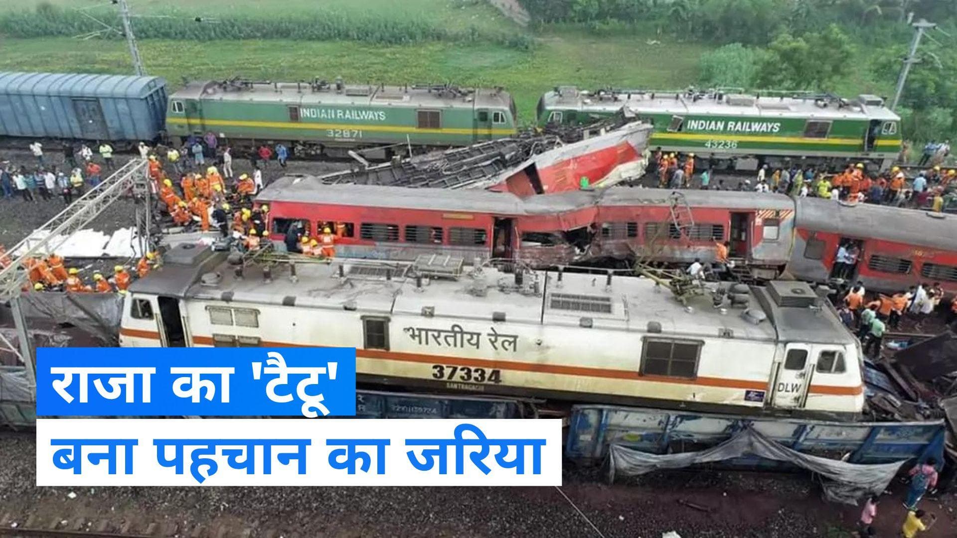 Odisha Train Accident: बिहार के बजाए बंगाल पहुंचा शव, अंतिम संस्कार से ठीक पहले हुई पहचान 