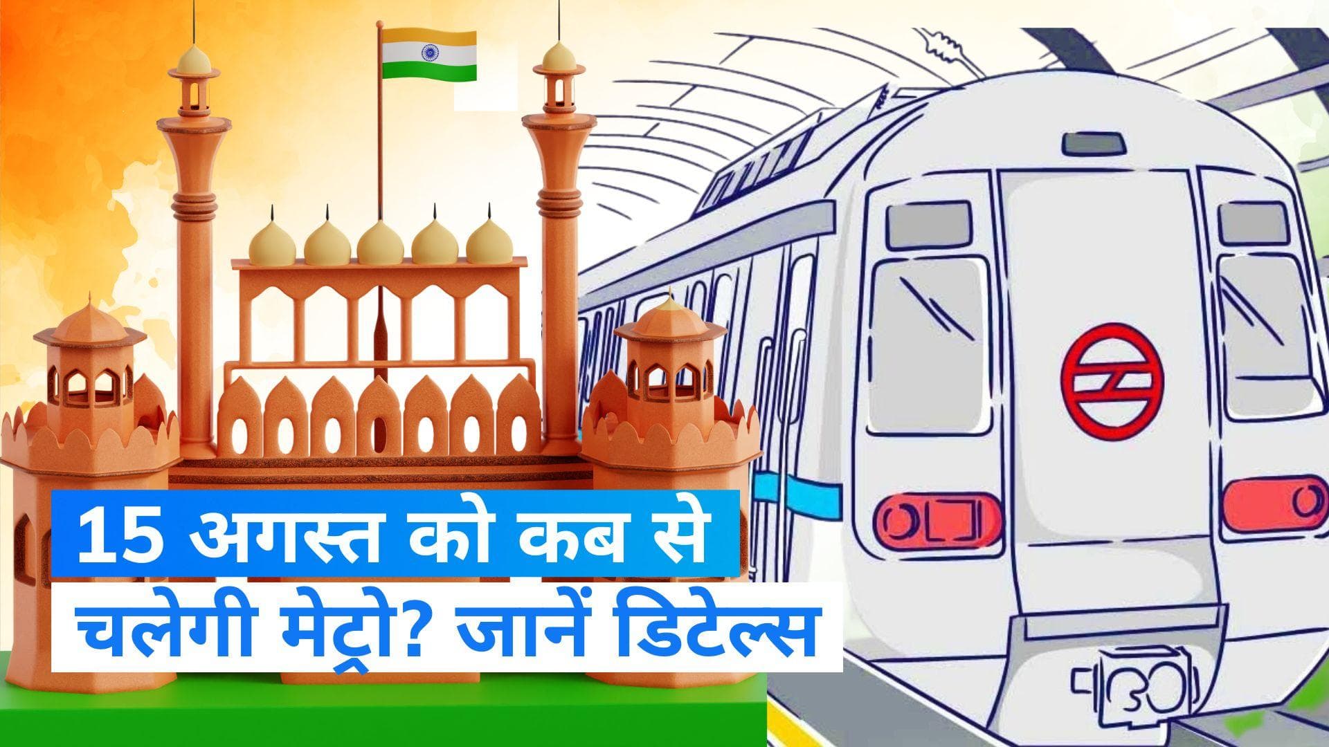 Delhi Metro: 15 अगस्त को सुबह 5 बजे से चलेगी मेट्रो, जानें पूरा शेड्यूल 
