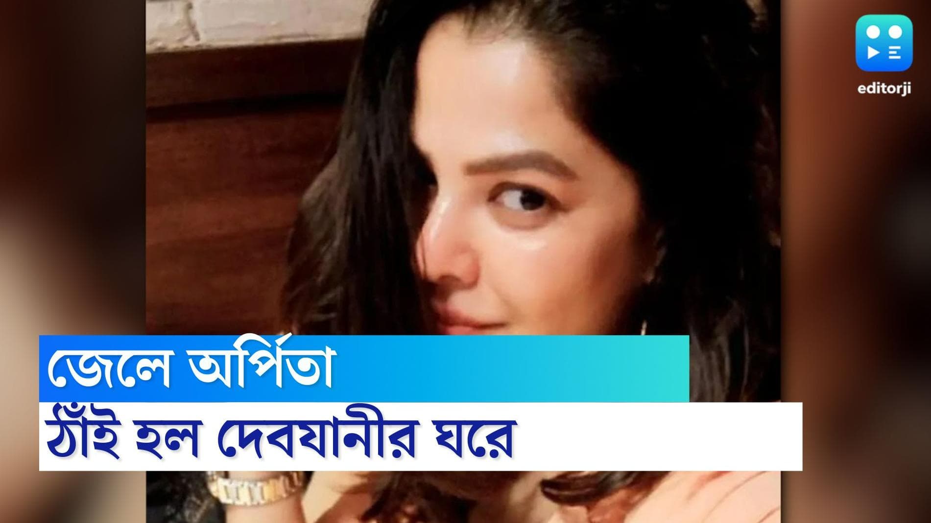 Arpita Mukherjee: জেলের ঘরেও কত মিল, সারদার দেবযানীর মত হাল হবে না তো অর্পিতার?