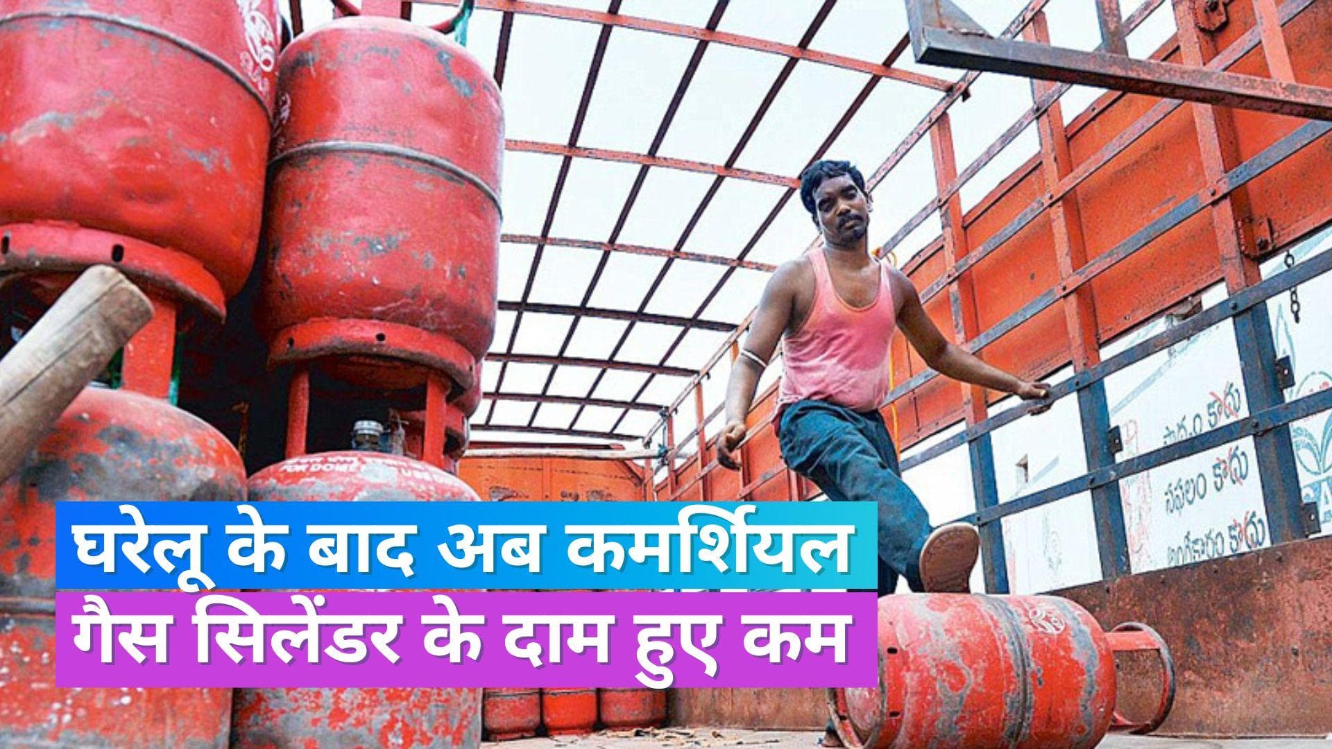 LPG Cylinder Price: रसोई गैस के बाद अब कमर्शियल गैस सिलेंडर 158 रु. हुआ सस्ता, जानें कितनी रह गई कीमत