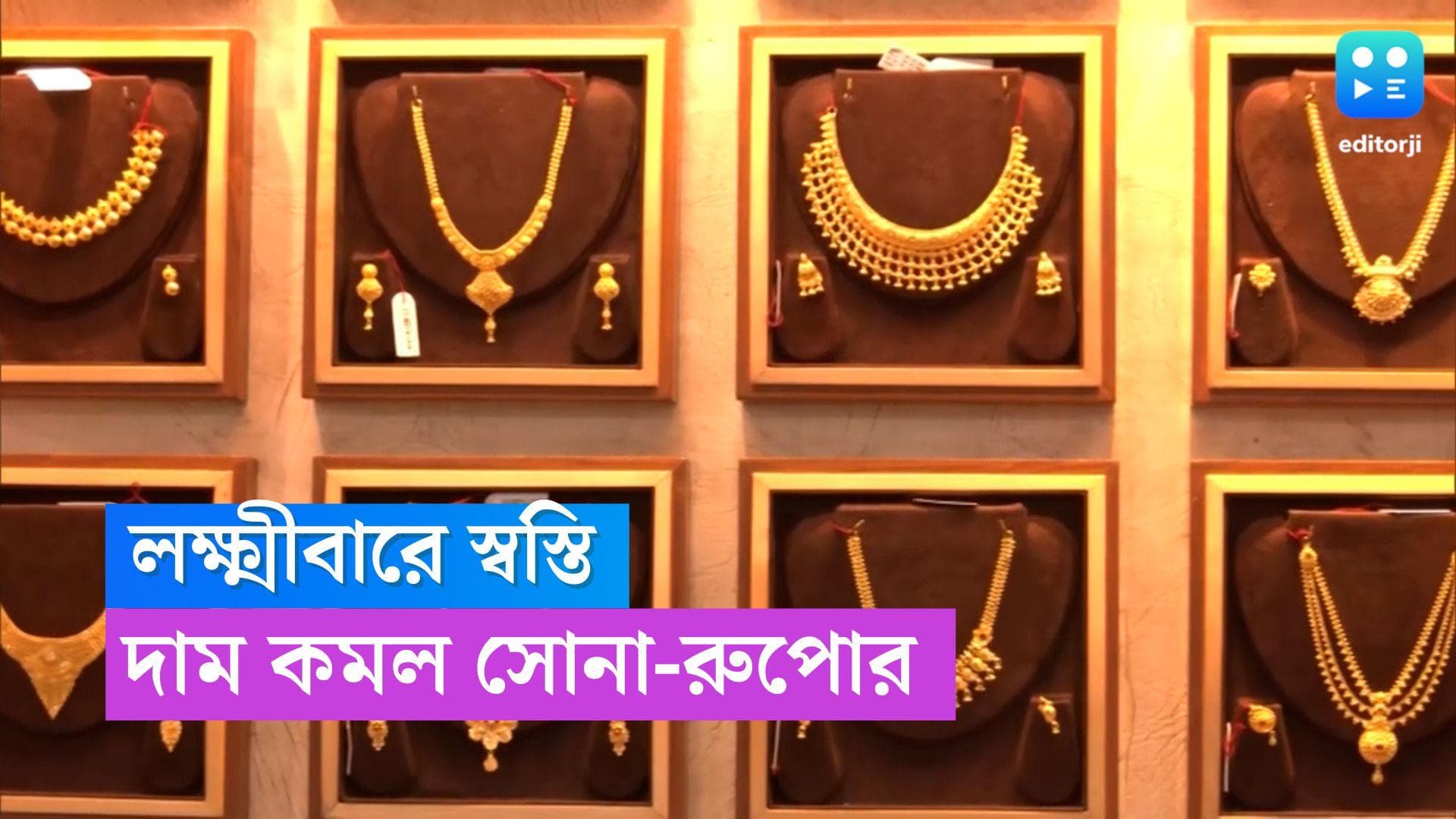 Gold and Silver Price: লক্ষ্মীবারে স্বস্তি, কলকাতায় দাম কমল সোনার, রুপোর দাম অপরিবর্তিত