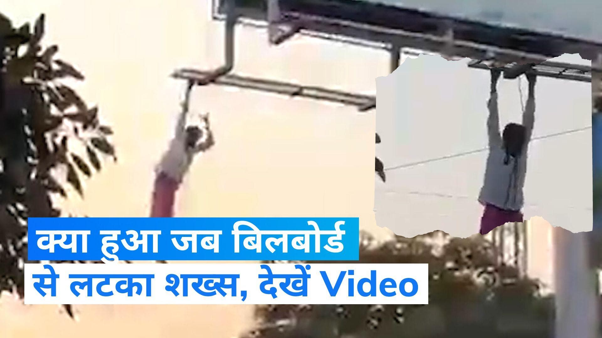 Viral Video: बिलबोर्ड से लटक गया नशे में धुत शख्स, पूरे इलाके में जाम के बीच मच गया हंगामा