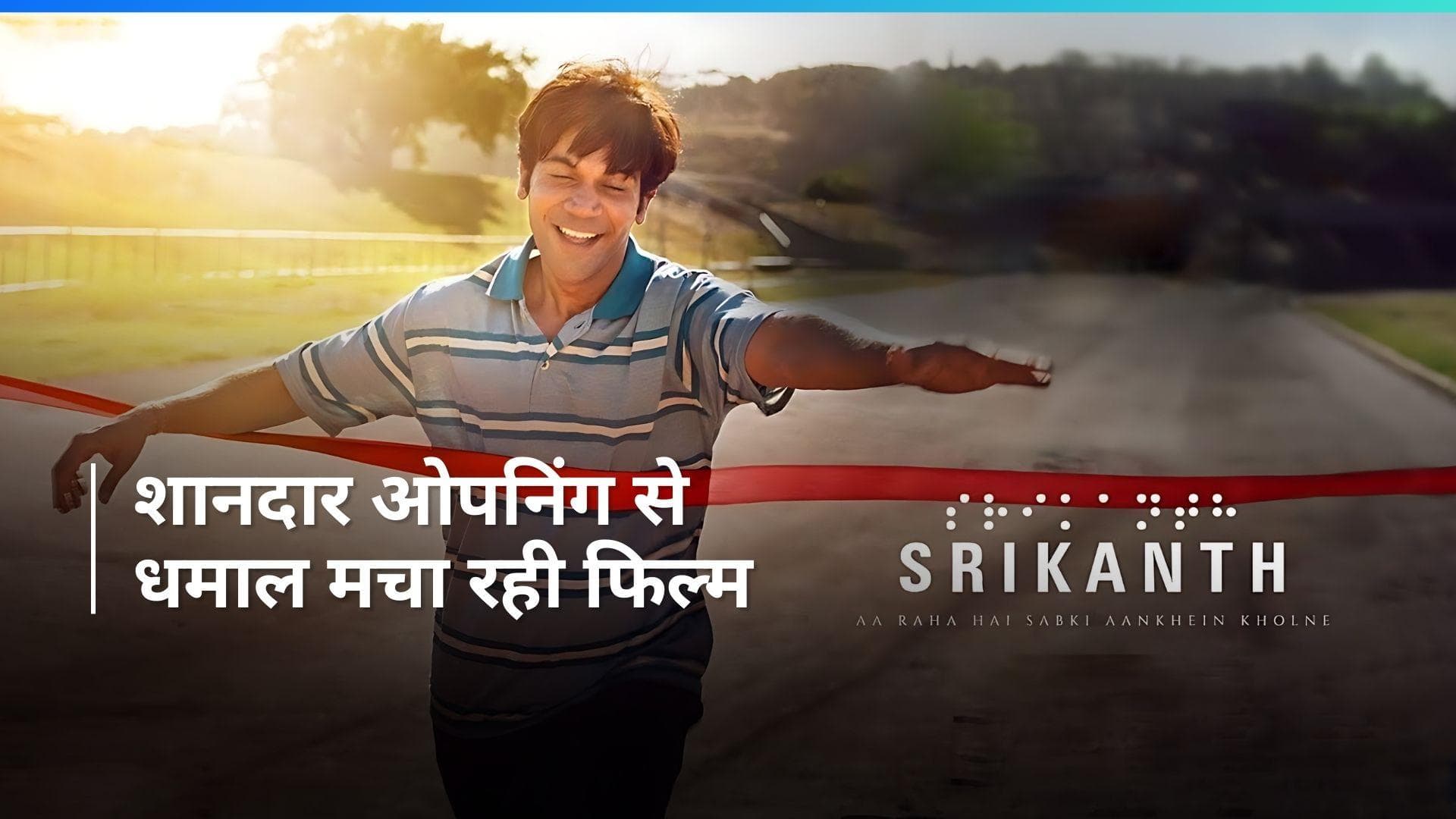 Srikanth BO Collection Day 1: फिल्म ने पहले दिन की शानदार कमाई, जानिए फिल्म का ओपनिंग कलेक्शन 