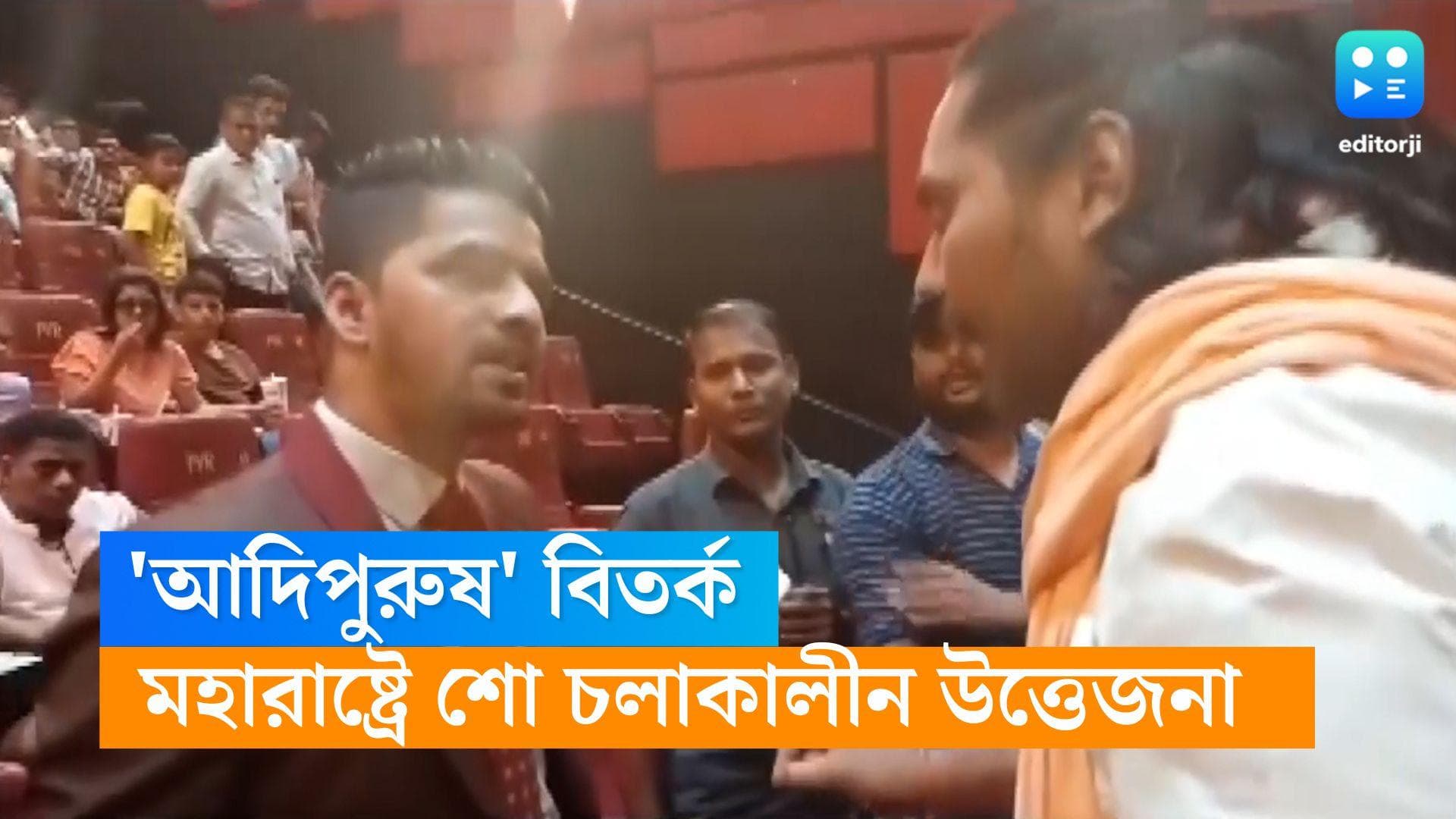 Adipurush Row : 'আদিপুরুষ' নিয়ে বিতর্ক অব্যাহত, মহারাষ্ট্রে শো চলাকালীন সিনেমাহলে উত্তেজনা 