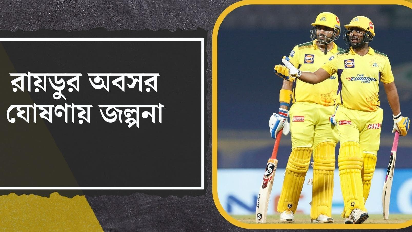 Ambati Rayudu Tweet: আইপিএলে এবার অবসর 'নাটক', রায়ডুর টুইট ঘিরে জল্পনা, বিতর্ক ওড়াল চেন্নাই