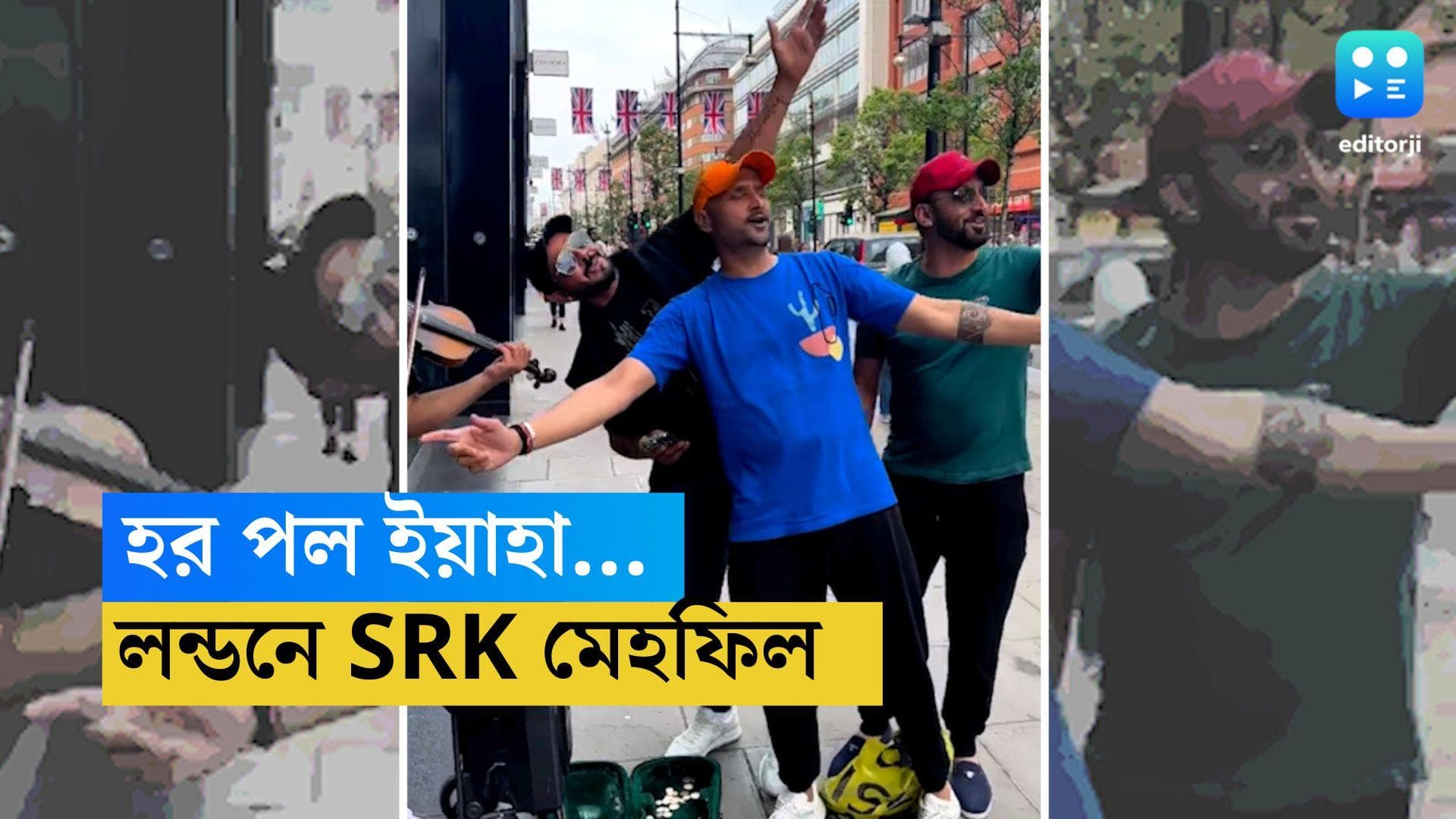 Harbhajan-Sreesanth : ভায়োলিনে বাজল 'কাল হো না হো', লন্ডনের রাজপথে 'এসআরকে' মেহফিল, গাইলেন হরভজন-শ্রীসন্থ