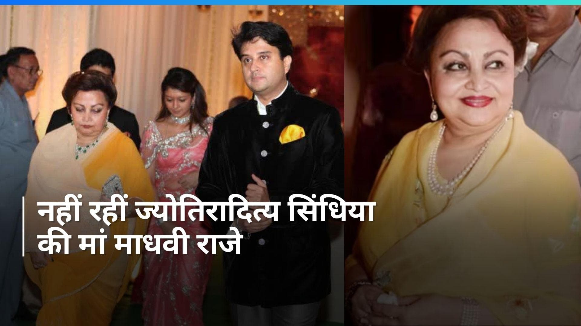 Madhavi Raje Passes Away: ज्योतिरादित्य सिंधिया की मां का निधन, दिल्ली एम्स में ली आखिरी सांस