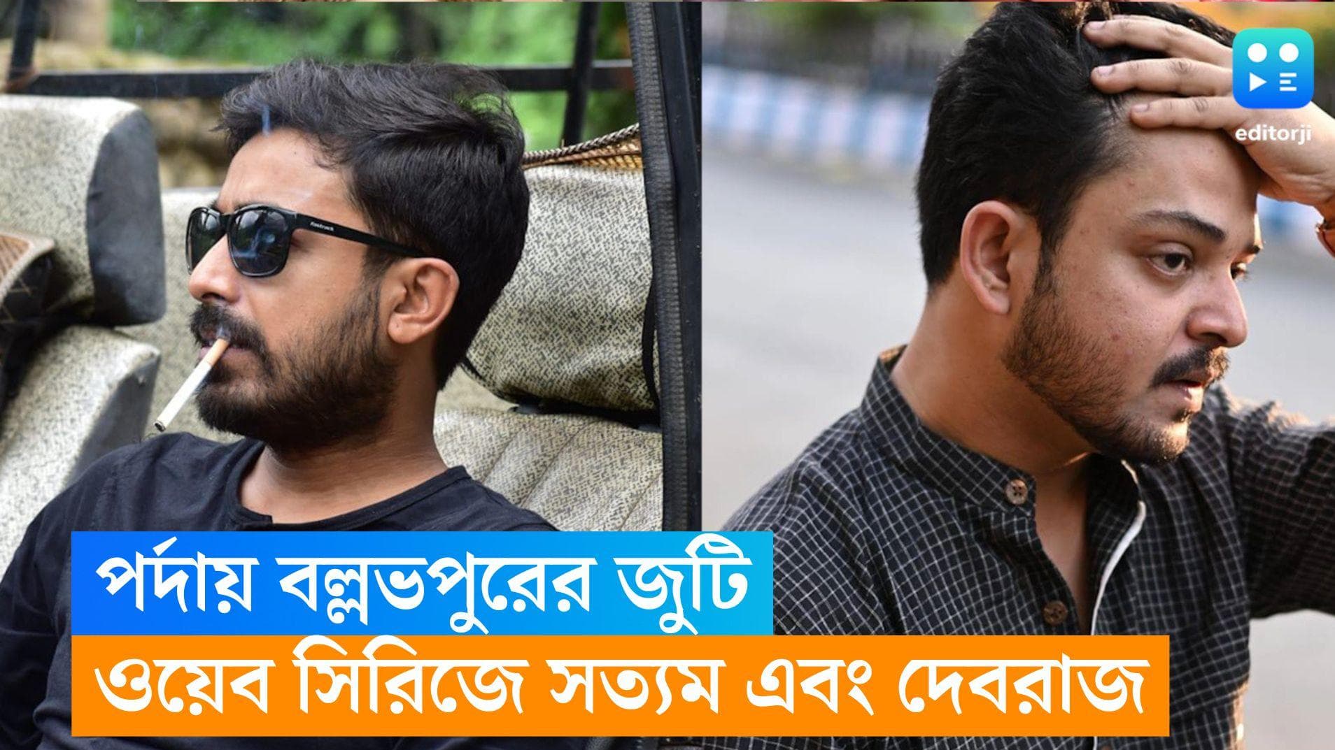 New Web Series: পর্দায় বল্লভপুরের জুটি, নতুন ওয়েব সিরিজ়ে সত্যম এবং দেবরাজ