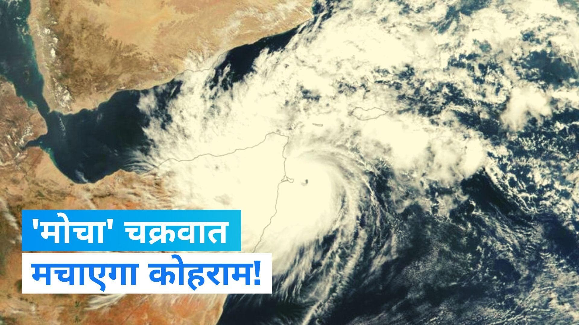 Cyclone Mocha: चक्रवात से भारत के इन राज्यों में भारी बारिश की आशंका, बांग्लादेश में आ सकती है भारी तबाही