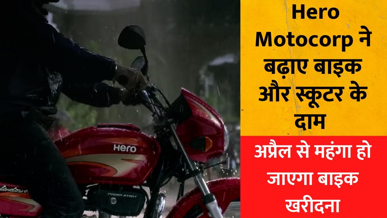 अप्रैल से महंगा हो जाएगा बाइक खरीदना,  Hero Motocorp ने बढ़ाए बाइक और स्कूटर के दाम 