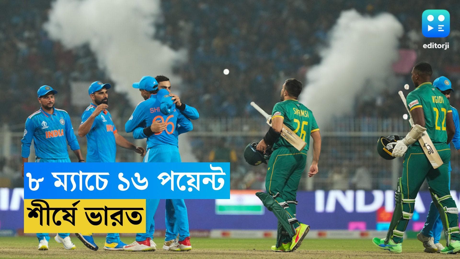 ICC ODI World Cup 2023:  সেমিফাইনালে ভারত, পয়েন্ট টেবিলে ধরাছোঁয়ার বাইরে রোহিত ব্রিগেড