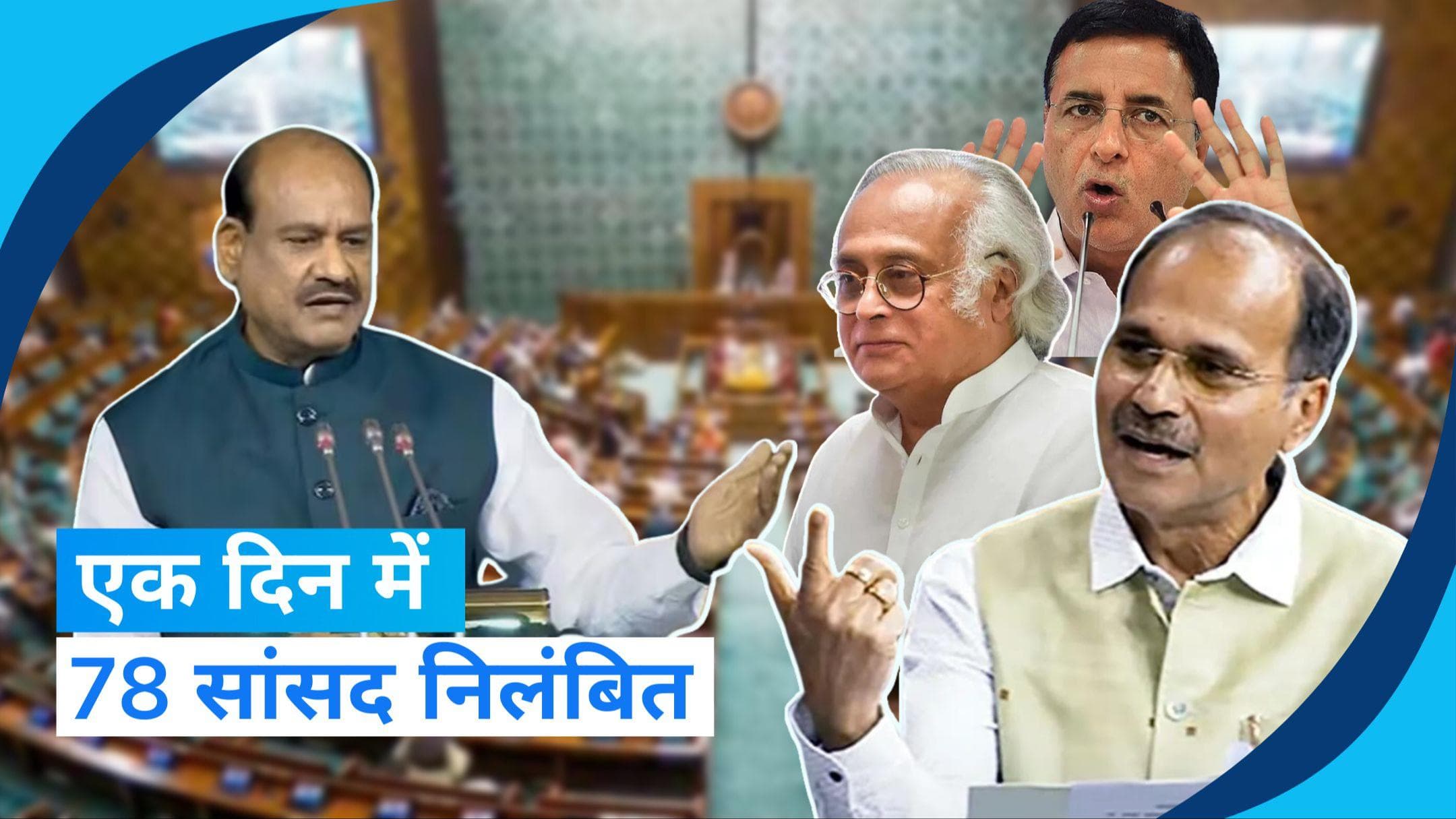 Parliament Security Breach: लोकसभा और राज्यसभा से अबतक 92 सांसद निलंबित, जानें- पूरा मामला