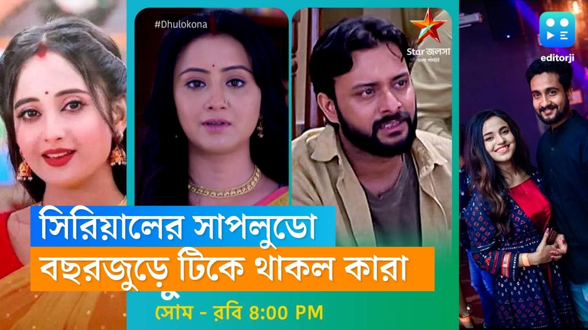 Bengali Tele Serial 2022: সিরিয়ালের সাপলুডোয় কাদের ভাগ্য প্রসন্ন? রইল বাংলার সেরা পাঁচ ধারাবাহিকের খোঁজ