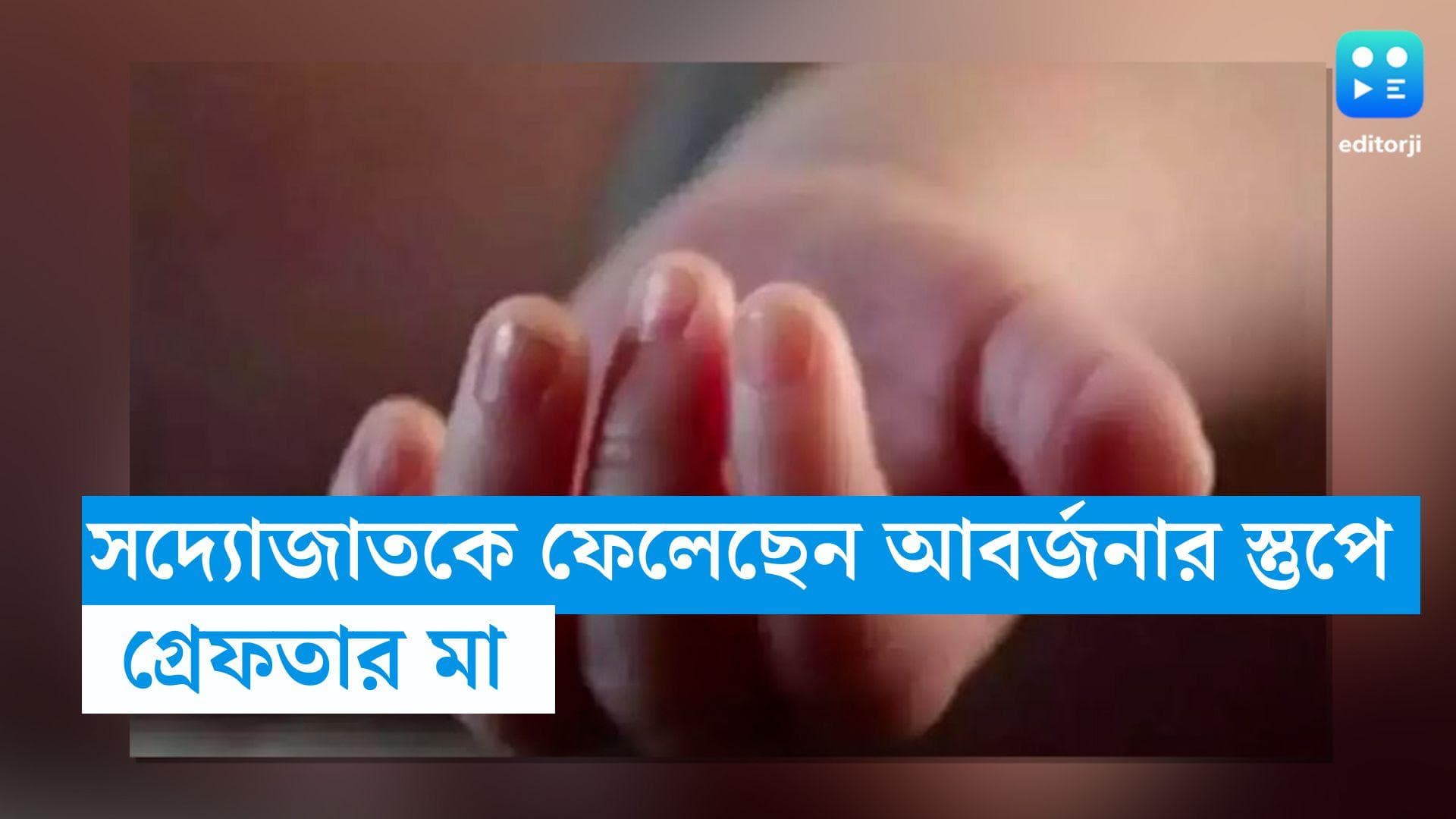 Mumbai News: সদ্যজাত শিশুকে হাসপাতালের আবর্জনার স্তুপে ফেলে দিয়েছিলেন মা! ধরা পড়ল CCTV ফুটেজে 