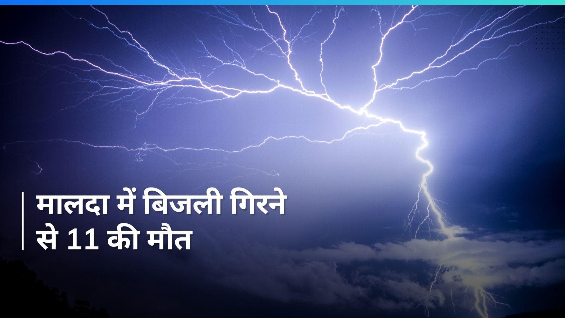 West Bengal के मालदा में आकाशीय बिजली की चपेट में आने से 11 लोगों की मौत