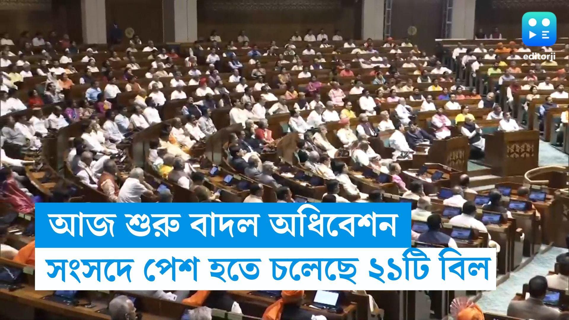 Monsoon Session of Parliament: অভিন্ন দেওয়ানি বিধি সহ সংসদের বাদল অধিবেশনে আর কয়টি বিল আসছে?