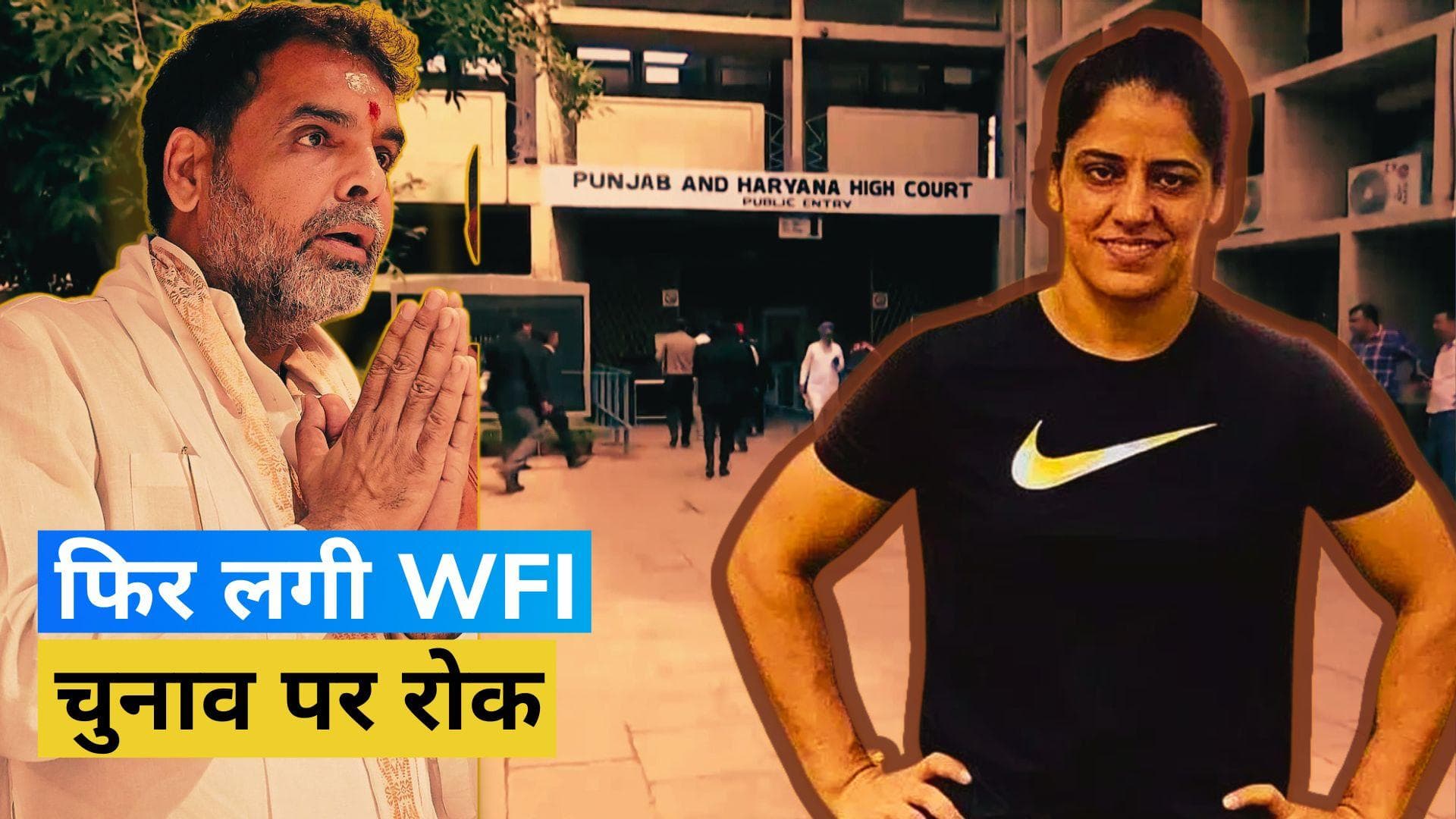 WFI के शनिवार को होने वाले चुनाव पर लगी रोक, Sanjay Singh और Anita के बीच है मुकाबला