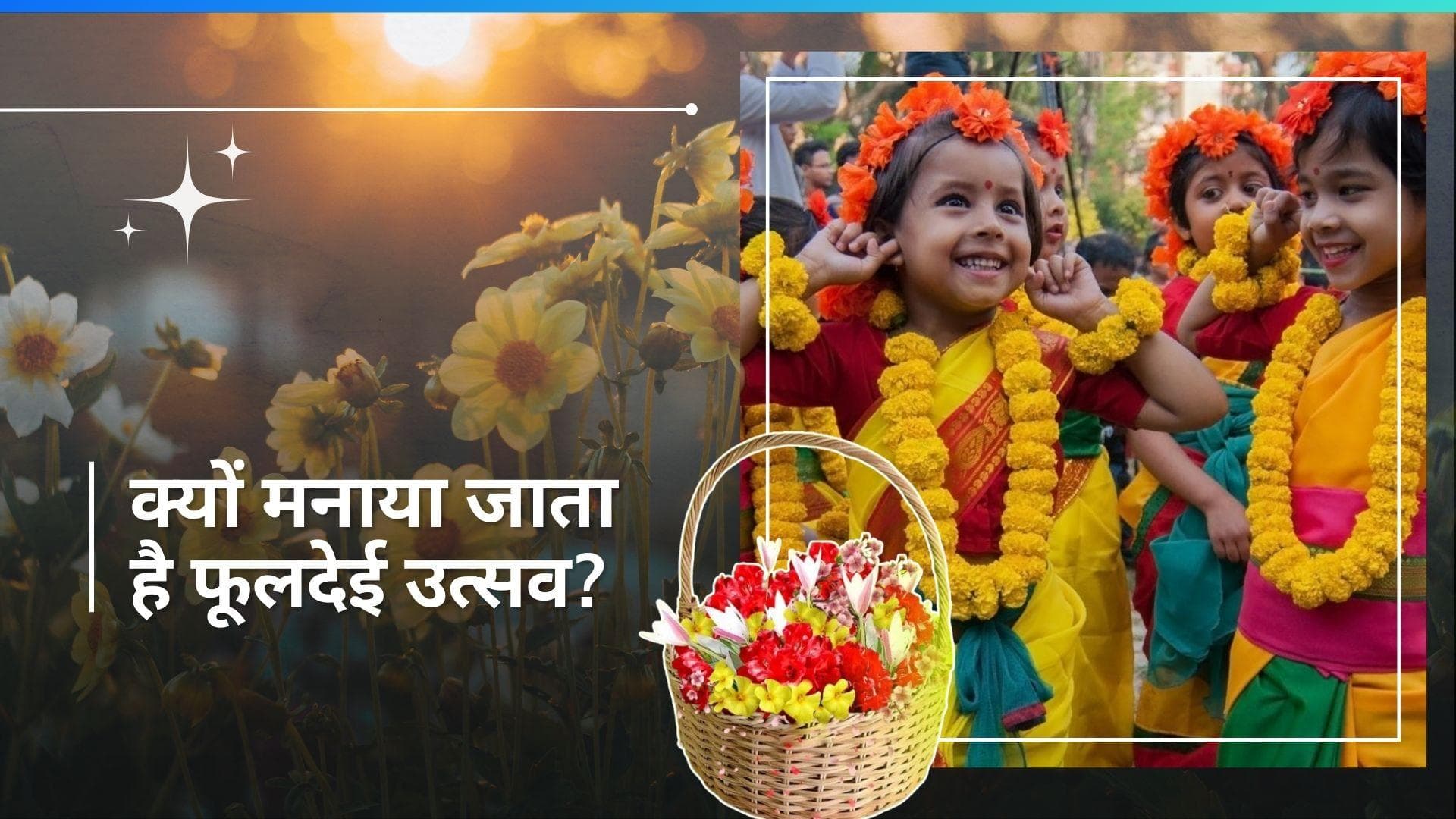 Phool Dei Festival 2024: पहाड़ी शहरों के लिए खास है फूलदेई उत्सव, घरों की चौखट पर बच्चे डालते हैं फूल