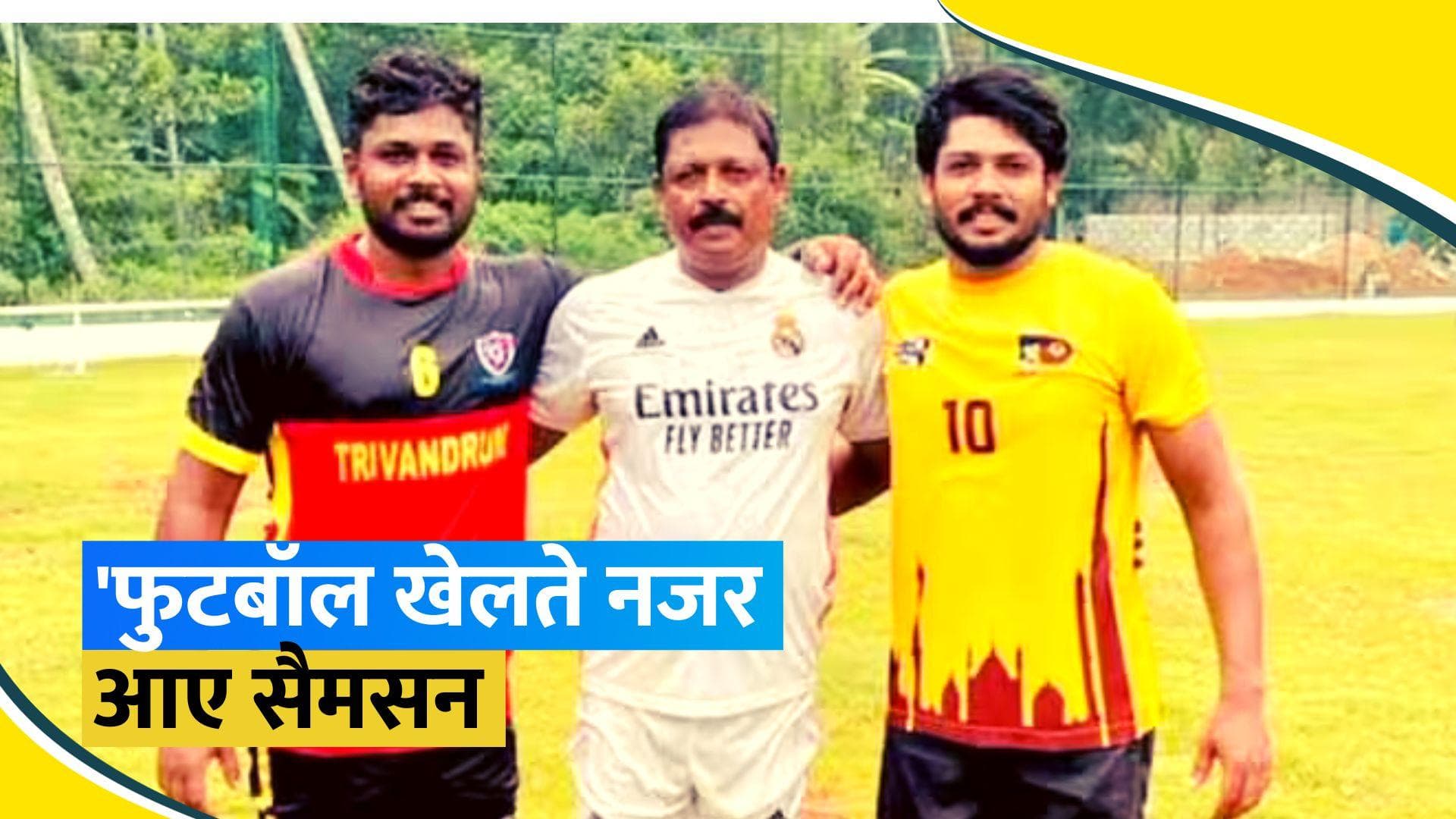 VIDEO: संजू सैमसन फुटबॉल खेलते हुए आए नजर, मजेदार वीडियो आया सामने